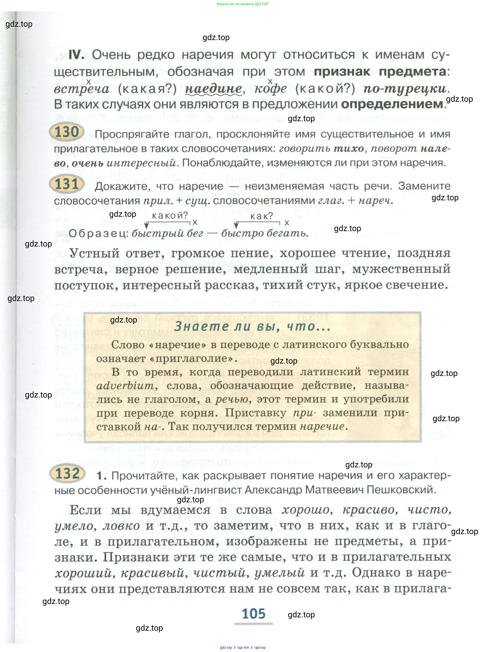 Русский язык, 6 класс Учебник, авторы: Быстрова Елена Александровна, Кибирёва Людмила Валентиновна, Гостева Юлия Николаевна, Антонова Евгения Станиславовна, издательство Русское слово, Москва, 2022, голубого цвета, Часть 1, страница 105