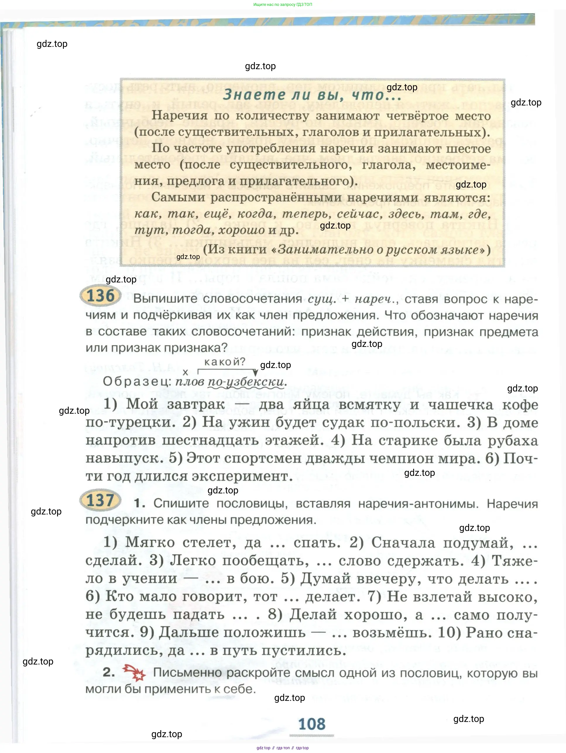 Русский язык, 6 класс Учебник, авторы: Быстрова Елена Александровна, Кибирёва Людмила Валентиновна, Гостева Юлия Николаевна, Антонова Евгения Станиславовна, издательство Русское слово, Москва, 2022, голубого цвета, Часть 1, страница 108