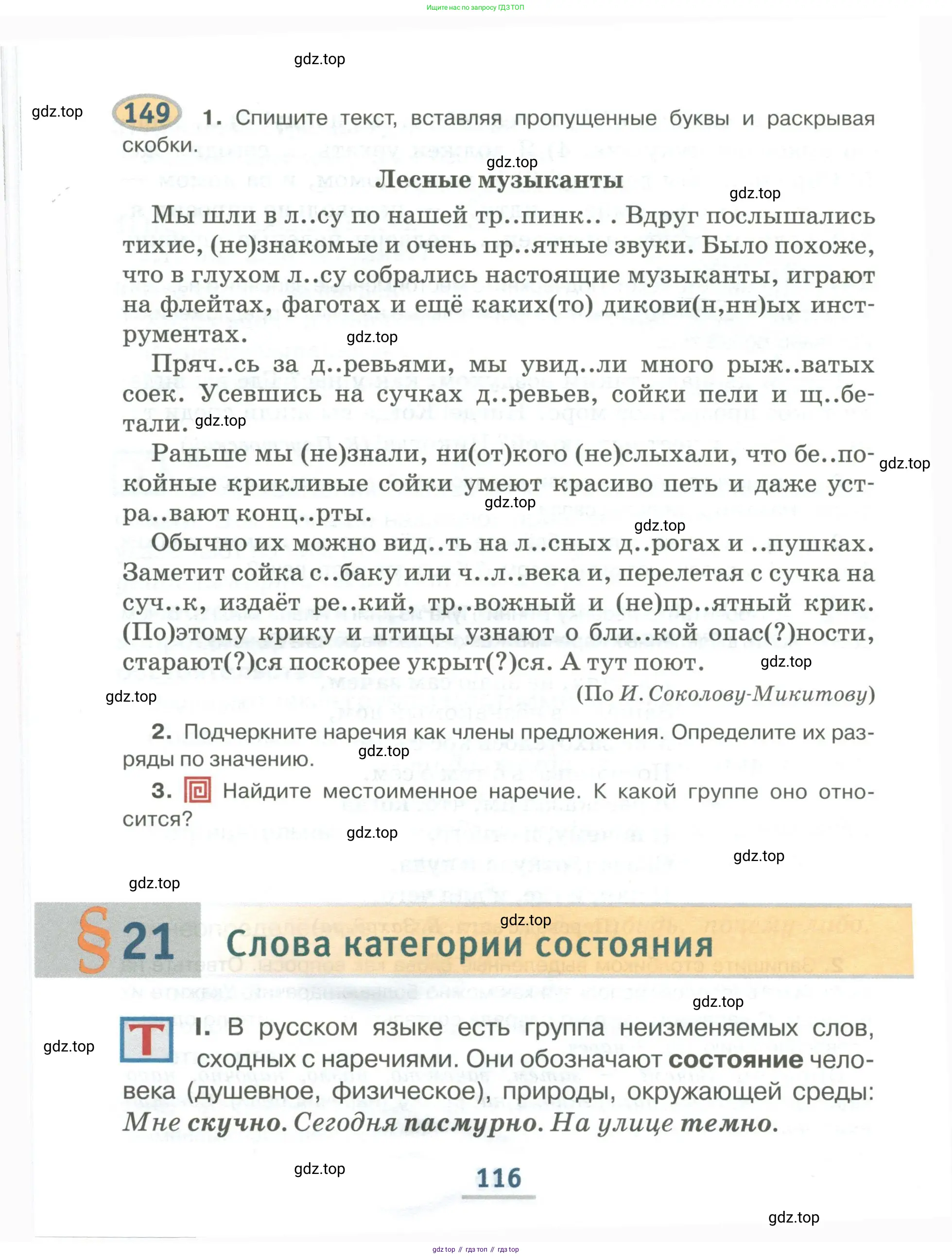 Русский язык, 6 класс Учебник, авторы: Быстрова Елена Александровна, Кибирёва Людмила Валентиновна, Гостева Юлия Николаевна, Антонова Евгения Станиславовна, издательство Русское слово, Москва, 2022, голубого цвета, Часть 1, страница 116
