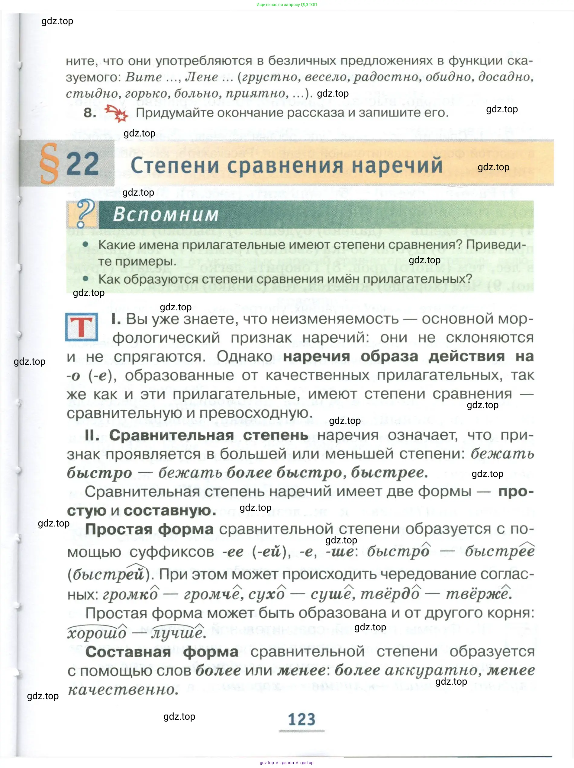 Русский язык, 6 класс Учебник, авторы: Быстрова Елена Александровна, Кибирёва Людмила Валентиновна, Гостева Юлия Николаевна, Антонова Евгения Станиславовна, издательство Русское слово, Москва, 2022, голубого цвета, Часть 1, страница 123