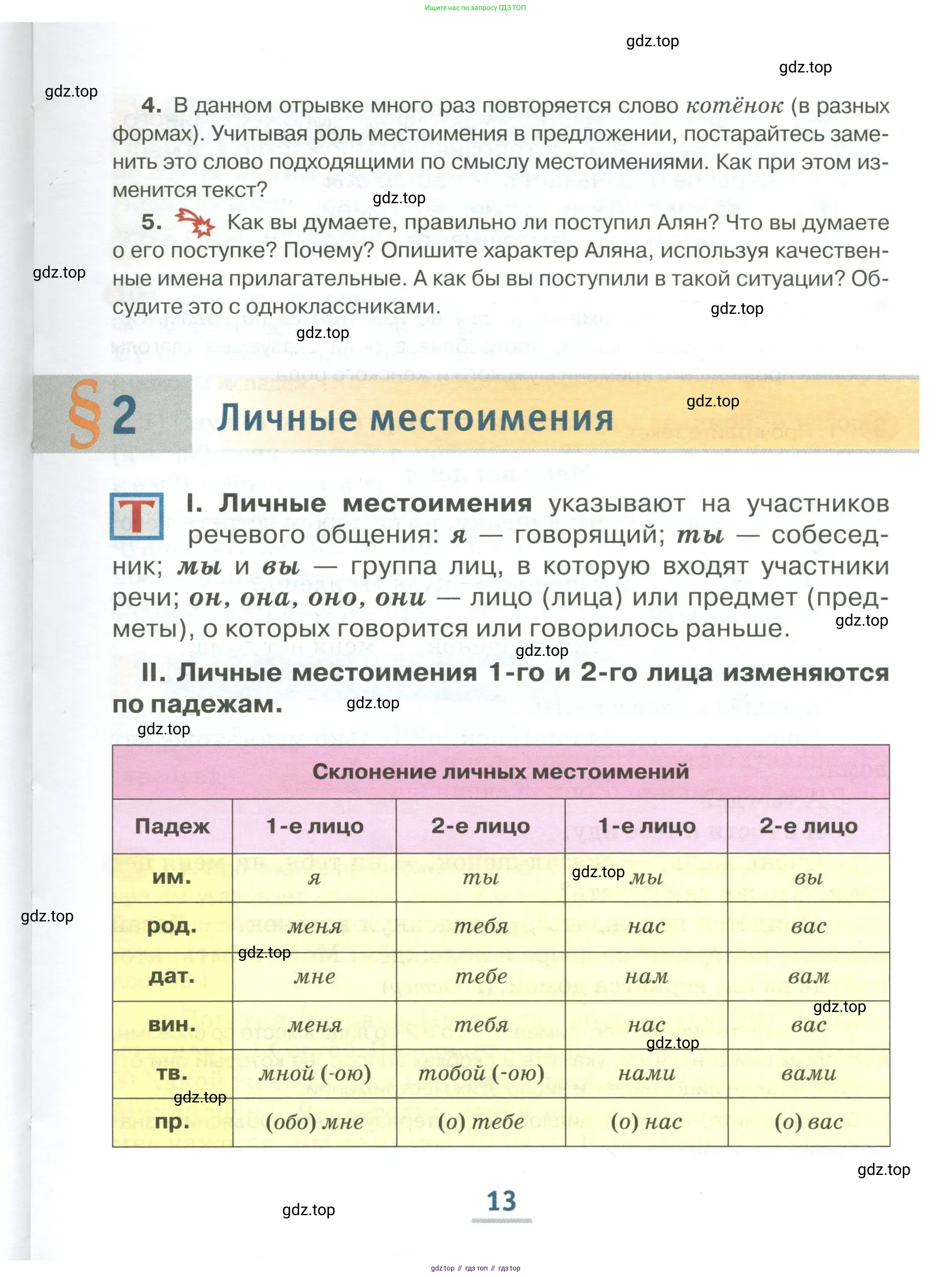 Русский язык, 6 класс Учебник, авторы: Быстрова Елена Александровна, Кибирёва Людмила Валентиновна, Гостева Юлия Николаевна, Антонова Евгения Станиславовна, издательство Русское слово, Москва, 2022, голубого цвета, Часть 1, страница 13