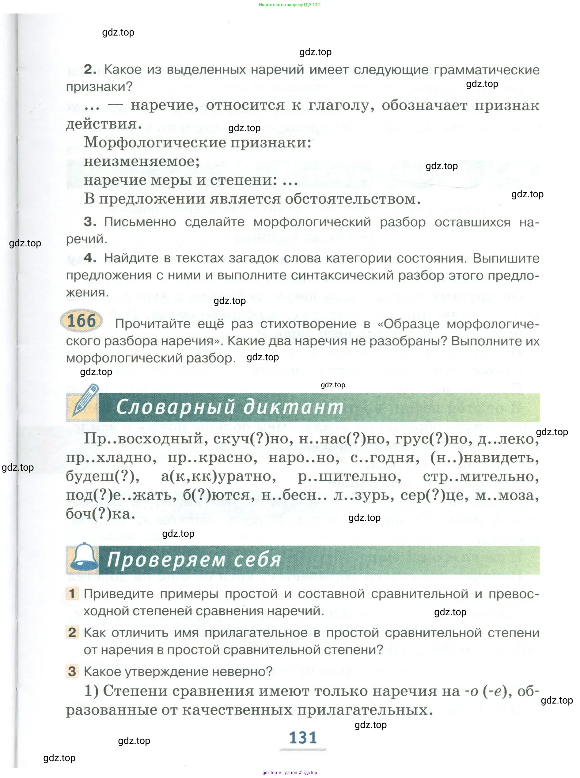 Русский язык, 6 класс Учебник, авторы: Быстрова Елена Александровна, Кибирёва Людмила Валентиновна, Гостева Юлия Николаевна, Антонова Евгения Станиславовна, издательство Русское слово, Москва, 2022, голубого цвета, Часть 1, страница 131