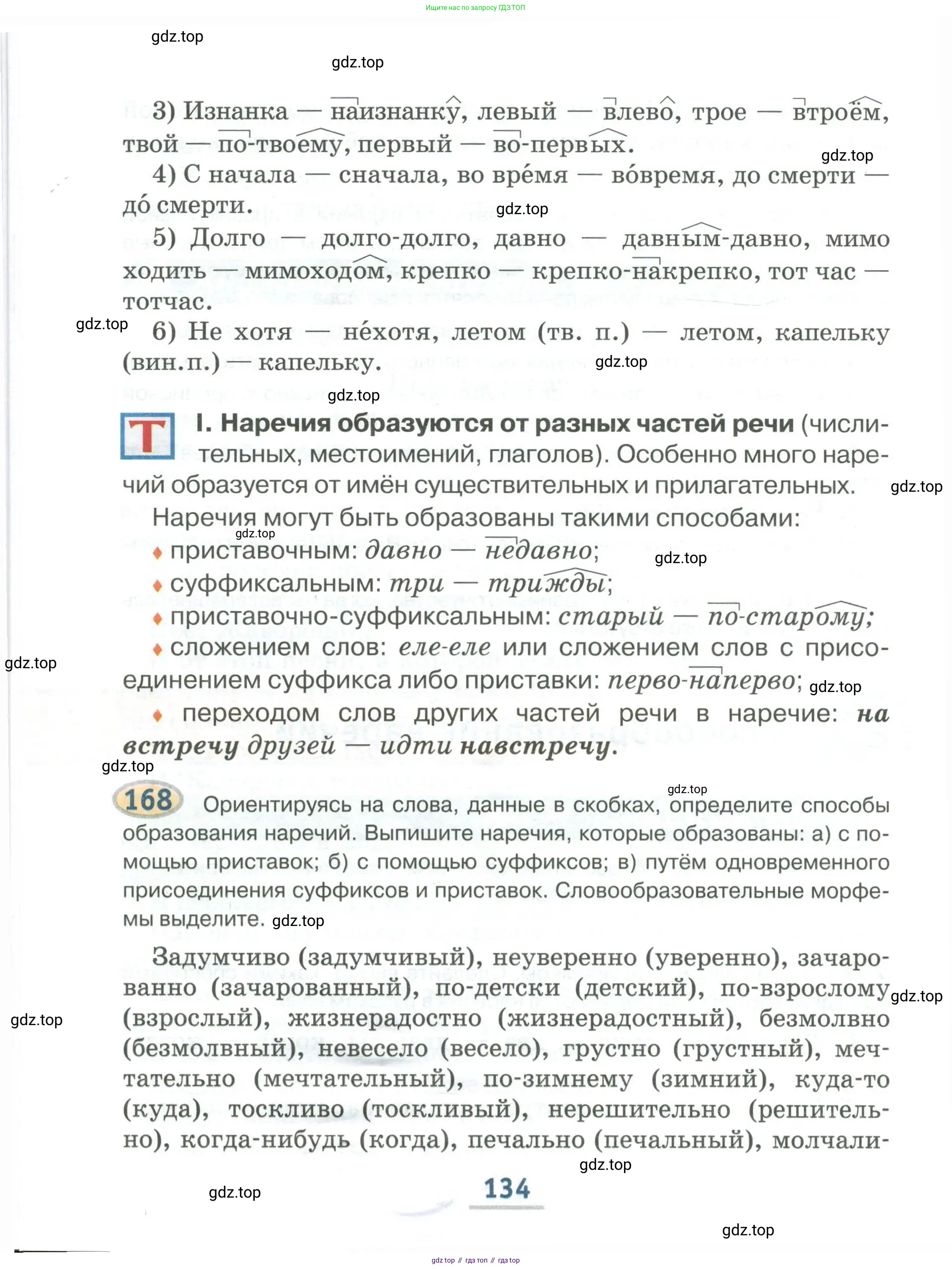 Русский язык, 6 класс Учебник, авторы: Быстрова Елена Александровна, Кибирёва Людмила Валентиновна, Гостева Юлия Николаевна, Антонова Евгения Станиславовна, издательство Русское слово, Москва, 2022, голубого цвета, Часть 1, страница 134