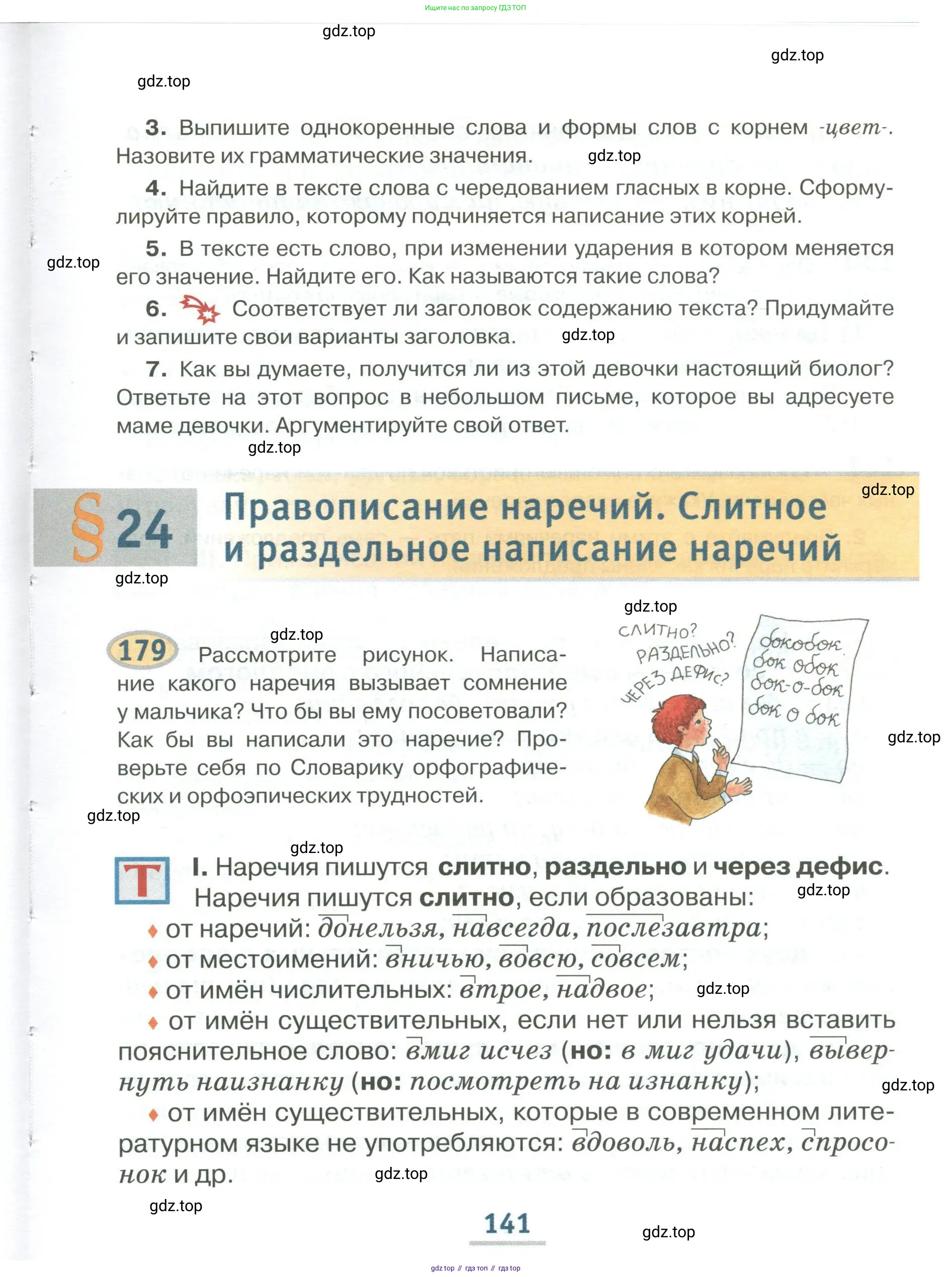 Русский язык, 6 класс Учебник, авторы: Быстрова Елена Александровна, Кибирёва Людмила Валентиновна, Гостева Юлия Николаевна, Антонова Евгения Станиславовна, издательство Русское слово, Москва, 2022, голубого цвета, Часть 1, страница 141