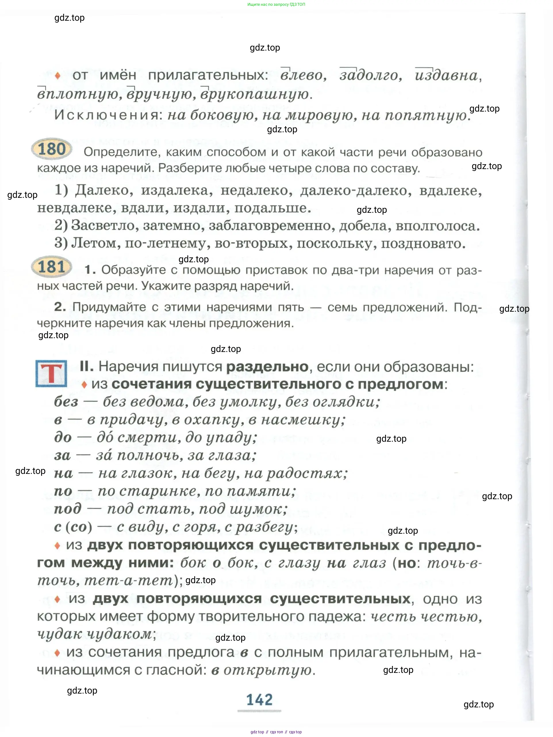 Русский язык, 6 класс Учебник, авторы: Быстрова Елена Александровна, Кибирёва Людмила Валентиновна, Гостева Юлия Николаевна, Антонова Евгения Станиславовна, издательство Русское слово, Москва, 2022, голубого цвета, Часть 1, страница 142