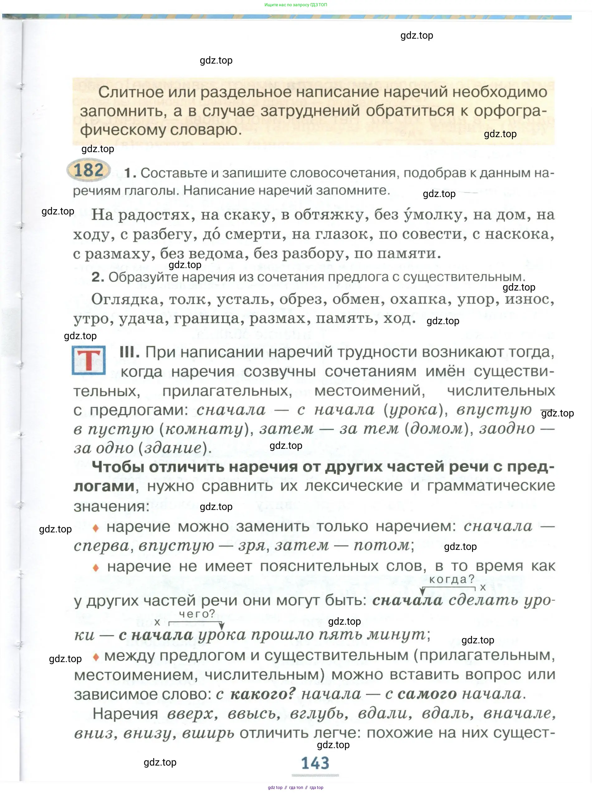 Русский язык, 6 класс Учебник, авторы: Быстрова Елена Александровна, Кибирёва Людмила Валентиновна, Гостева Юлия Николаевна, Антонова Евгения Станиславовна, издательство Русское слово, Москва, 2022, голубого цвета, Часть 1, страница 143