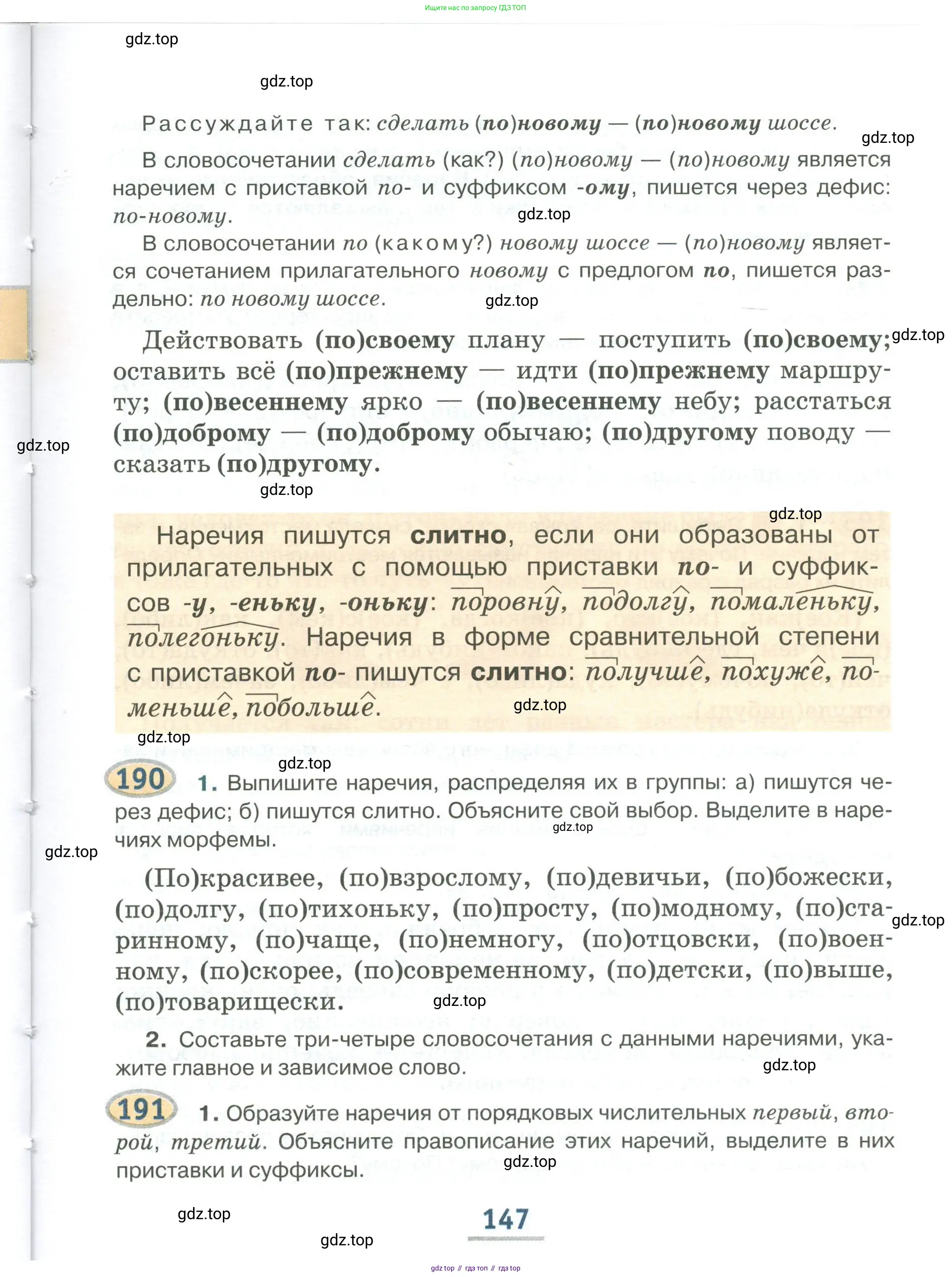 Русский язык, 6 класс Учебник, авторы: Быстрова Елена Александровна, Кибирёва Людмила Валентиновна, Гостева Юлия Николаевна, Антонова Евгения Станиславовна, издательство Русское слово, Москва, 2022, голубого цвета, Часть 1, страница 147