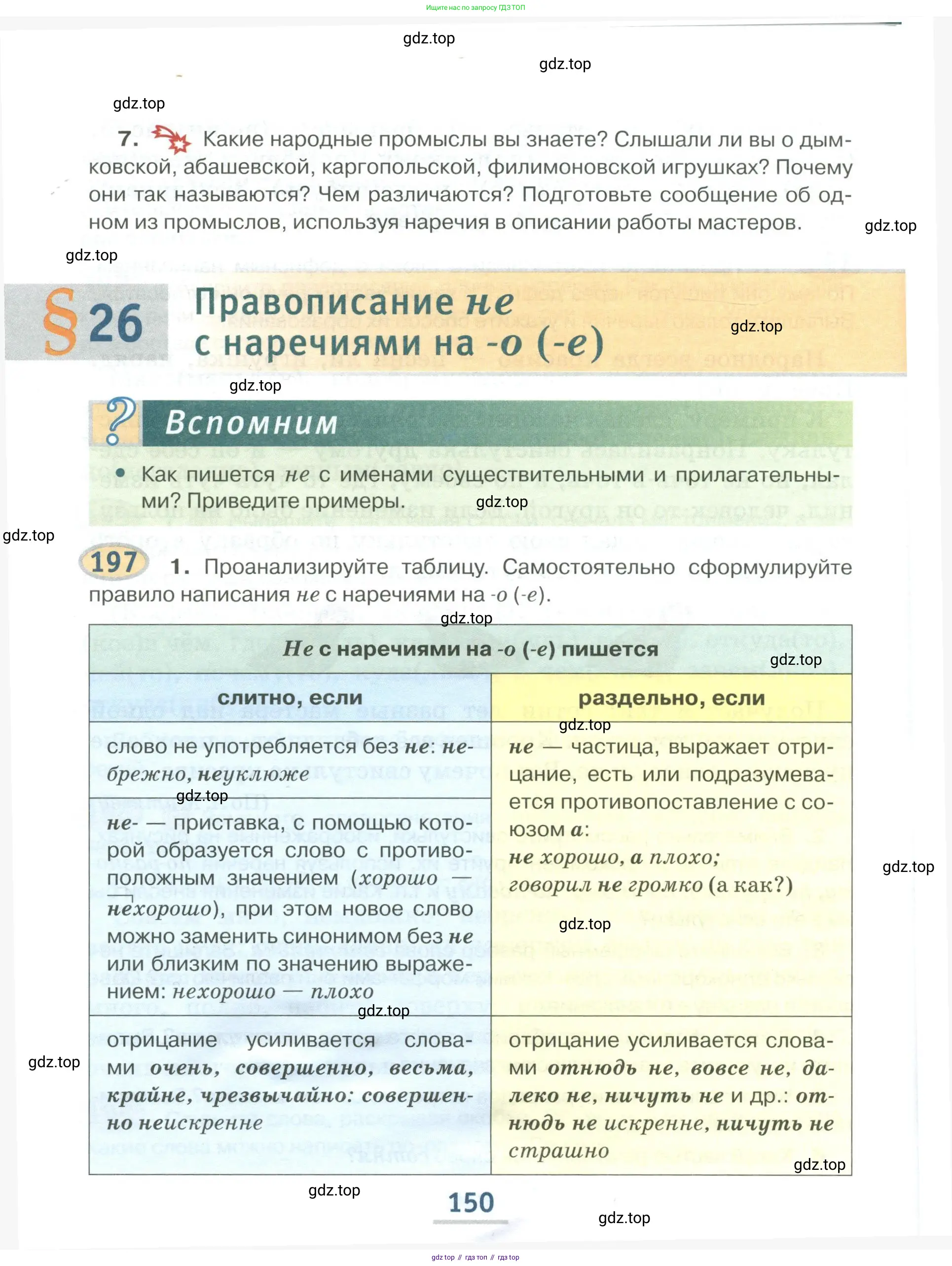 Русский язык, 6 класс Учебник, авторы: Быстрова Елена Александровна, Кибирёва Людмила Валентиновна, Гостева Юлия Николаевна, Антонова Евгения Станиславовна, издательство Русское слово, Москва, 2022, голубого цвета, Часть 1, страница 150