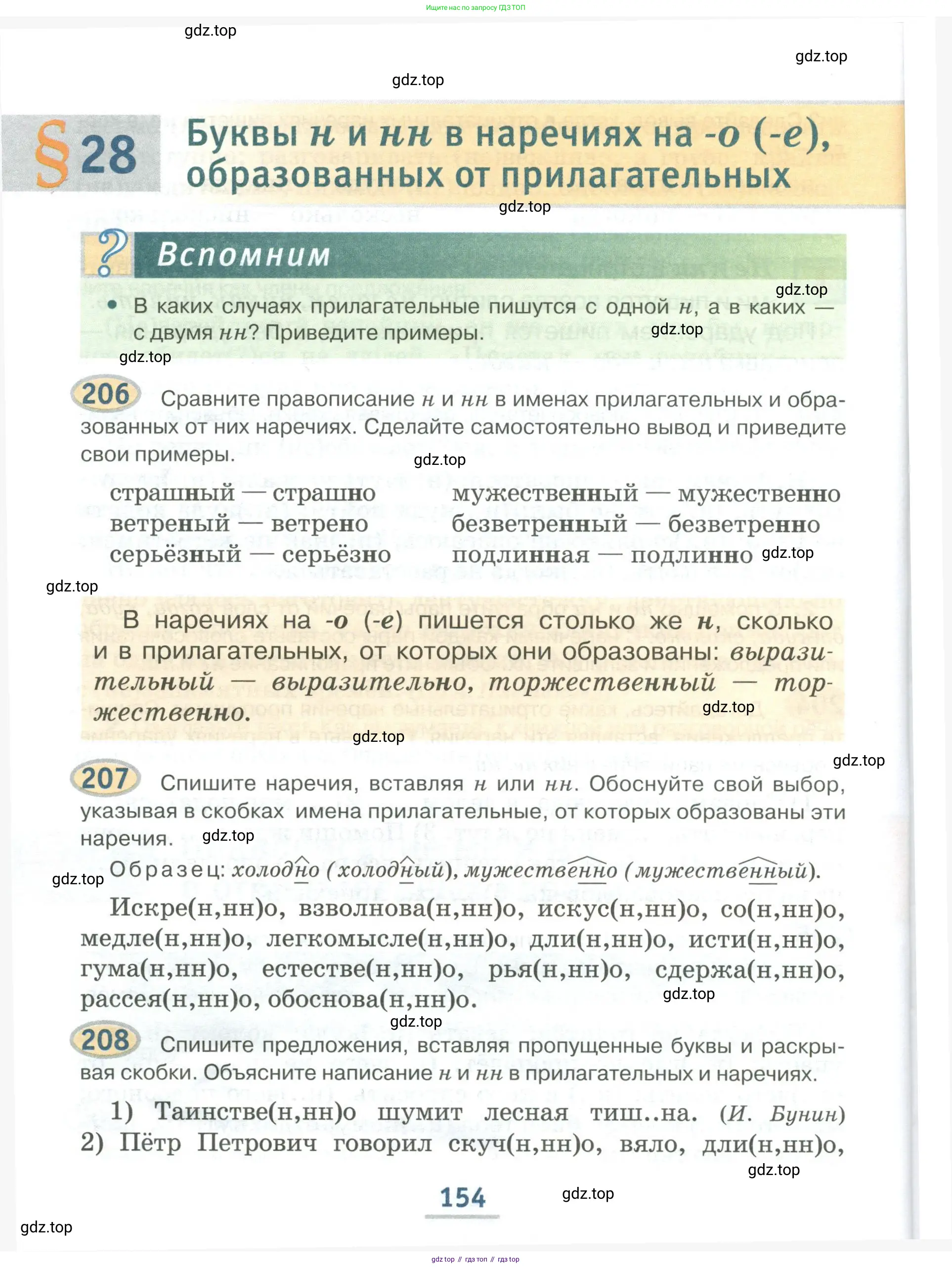 Русский язык, 6 класс Учебник, авторы: Быстрова Елена Александровна, Кибирёва Людмила Валентиновна, Гостева Юлия Николаевна, Антонова Евгения Станиславовна, издательство Русское слово, Москва, 2022, голубого цвета, Часть 1, страница 154