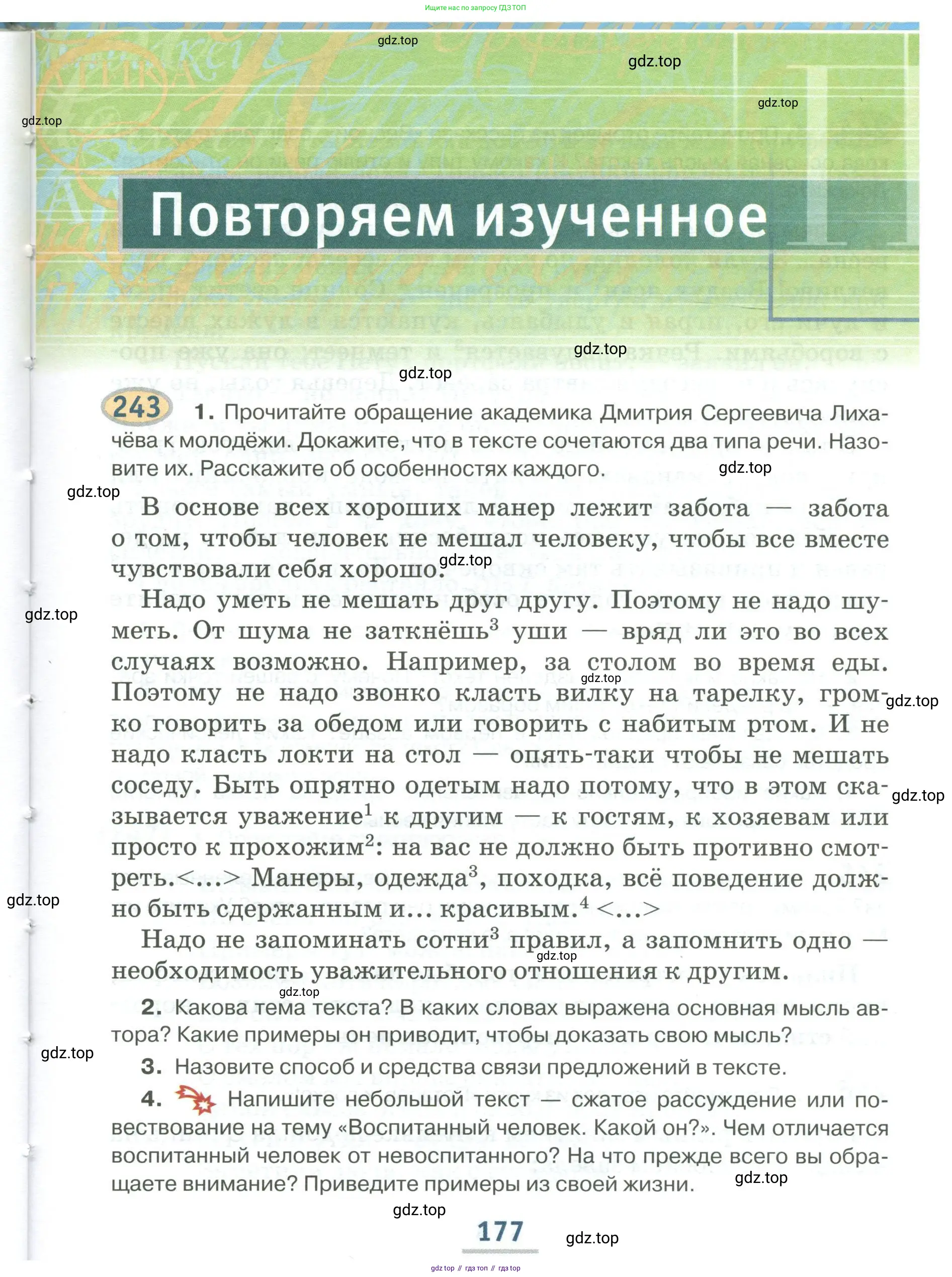 Русский язык, 6 класс Учебник, авторы: Быстрова Елена Александровна, Кибирёва Людмила Валентиновна, Гостева Юлия Николаевна, Антонова Евгения Станиславовна, издательство Русское слово, Москва, 2022, голубого цвета, Часть 1, страница 177