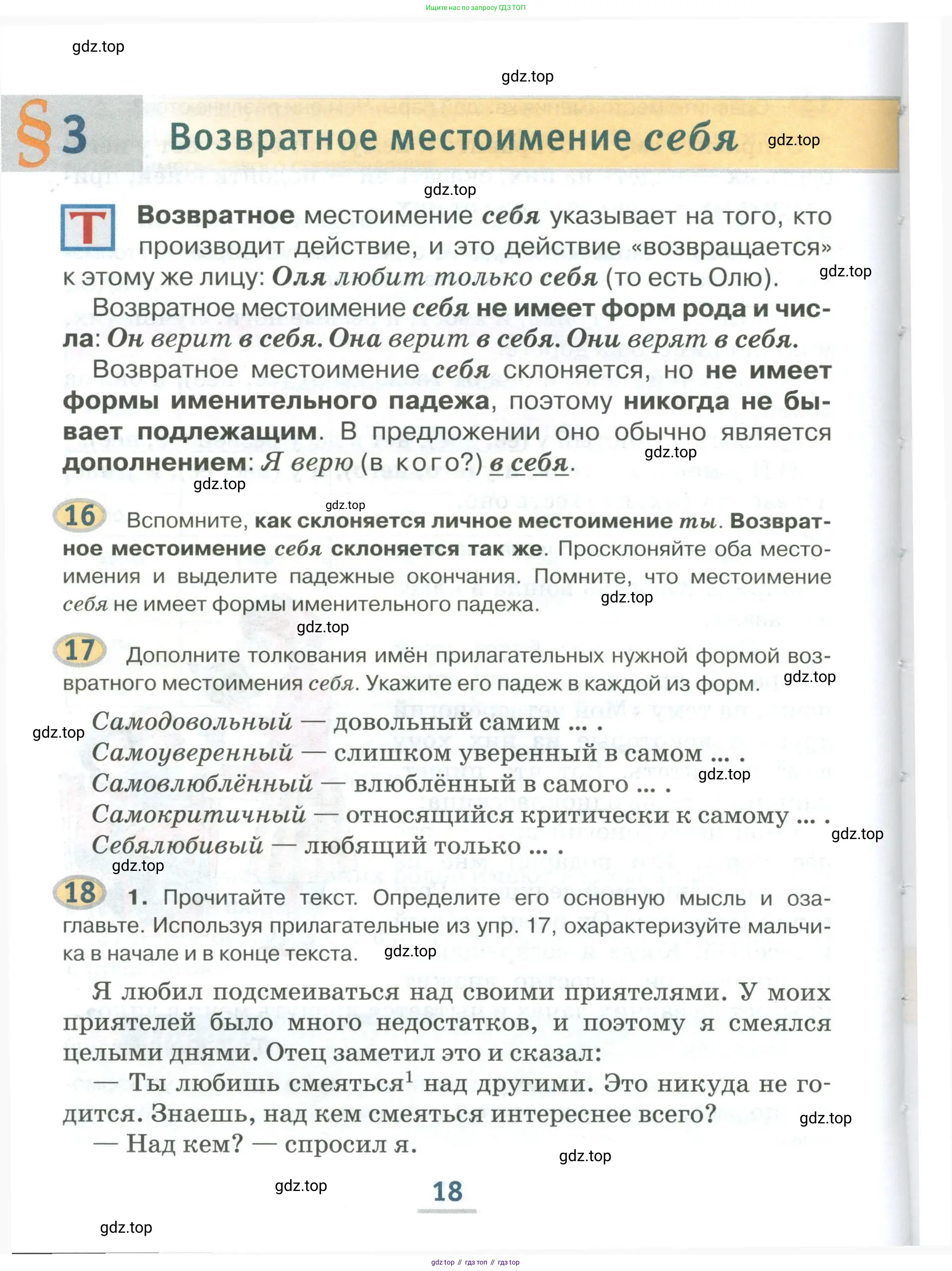 Русский язык, 6 класс Учебник, авторы: Быстрова Елена Александровна, Кибирёва Людмила Валентиновна, Гостева Юлия Николаевна, Антонова Евгения Станиславовна, издательство Русское слово, Москва, 2022, голубого цвета, Часть 1, страница 18