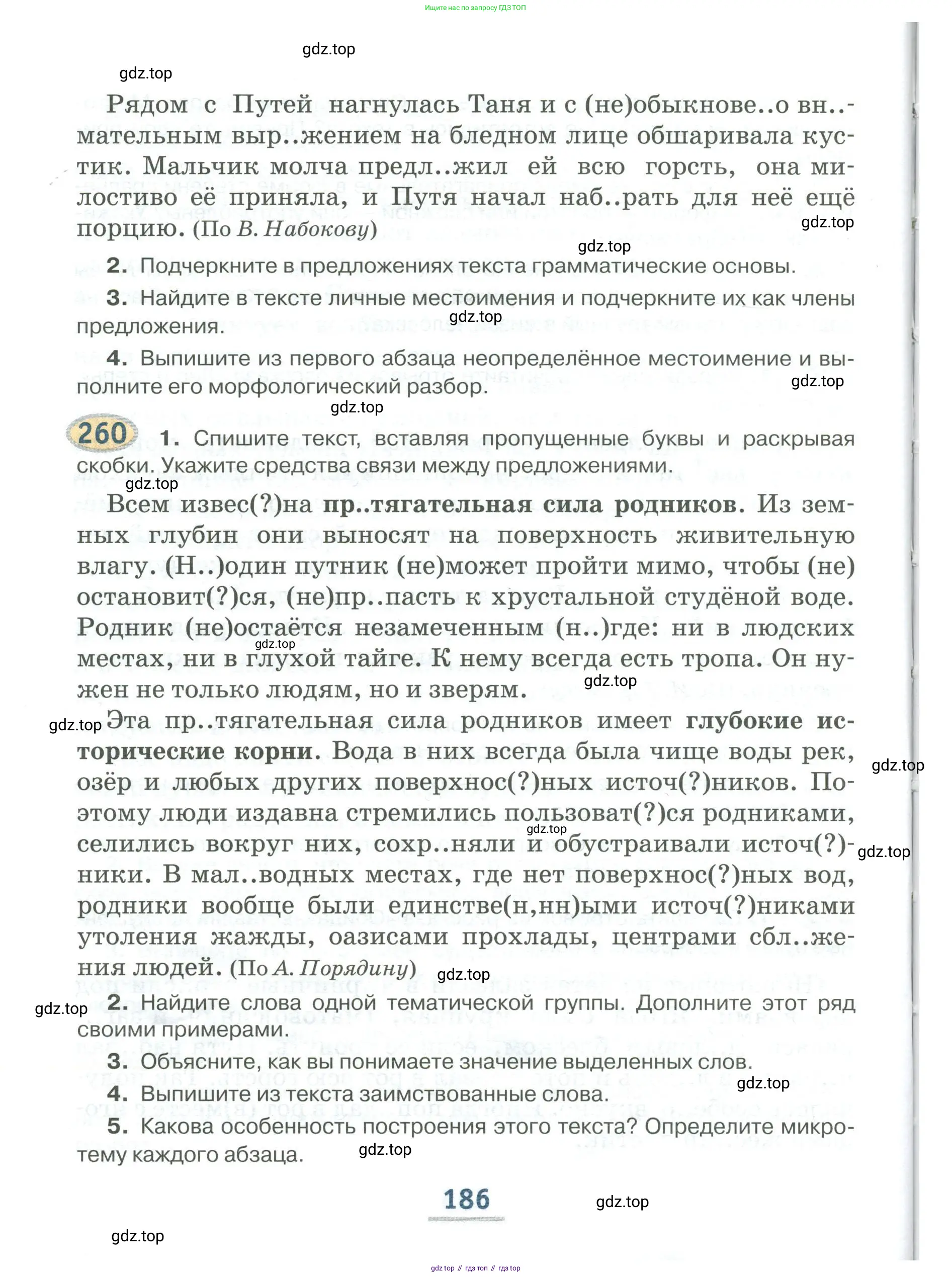 Русский язык, 6 класс Учебник, авторы: Быстрова Елена Александровна, Кибирёва Людмила Валентиновна, Гостева Юлия Николаевна, Антонова Евгения Станиславовна, издательство Русское слово, Москва, 2022, голубого цвета, Часть 1, страница 186