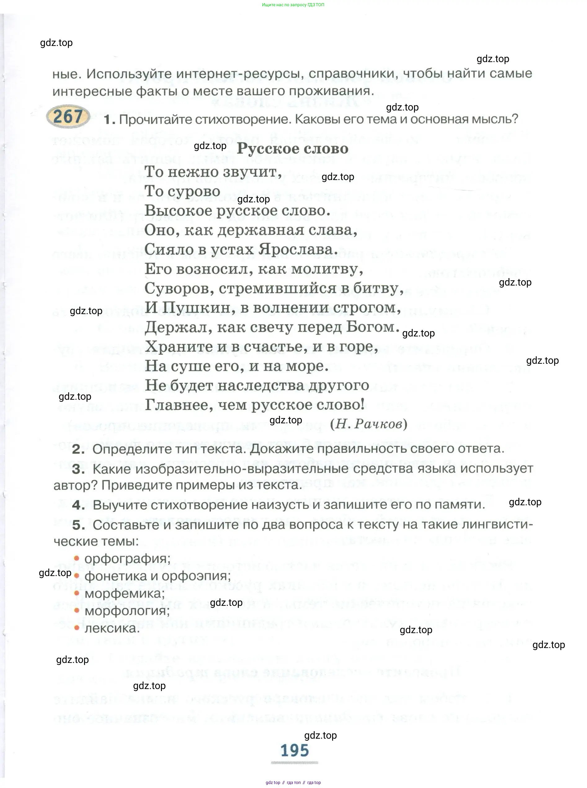 Русский язык, 6 класс Учебник, авторы: Быстрова Елена Александровна, Кибирёва Людмила Валентиновна, Гостева Юлия Николаевна, Антонова Евгения Станиславовна, издательство Русское слово, Москва, 2022, голубого цвета, Часть 1, страница 195
