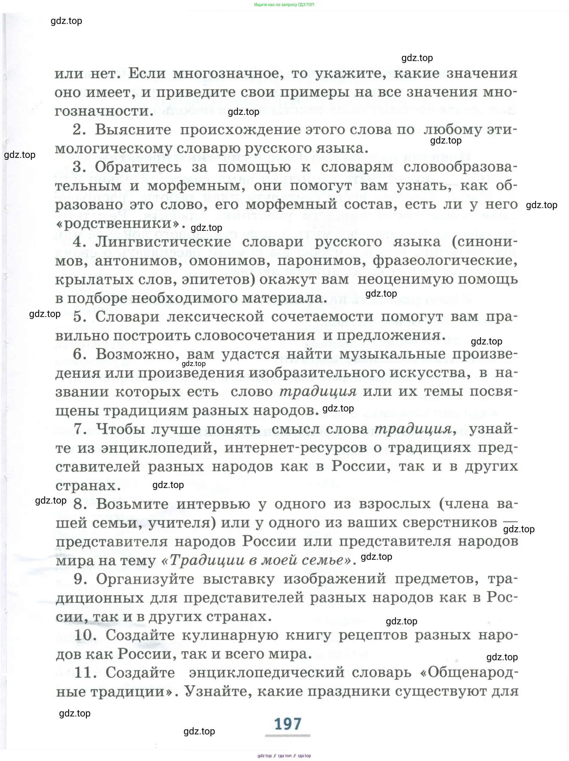 Русский язык, 6 класс Учебник, авторы: Быстрова Елена Александровна, Кибирёва Людмила Валентиновна, Гостева Юлия Николаевна, Антонова Евгения Станиславовна, издательство Русское слово, Москва, 2022, голубого цвета, Часть 1, страница 197