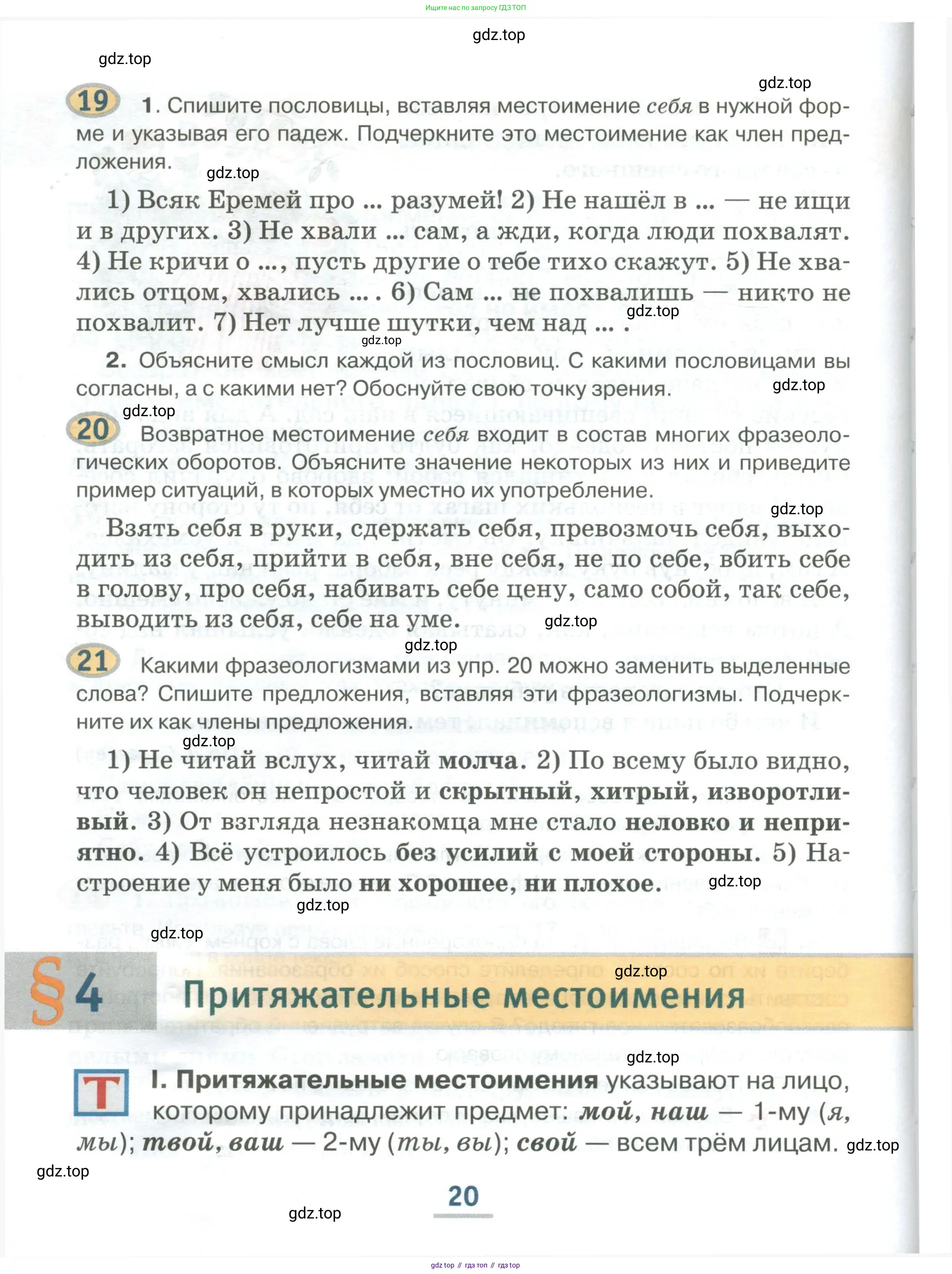 Русский язык, 6 класс Учебник, авторы: Быстрова Елена Александровна, Кибирёва Людмила Валентиновна, Гостева Юлия Николаевна, Антонова Евгения Станиславовна, издательство Русское слово, Москва, 2022, голубого цвета, Часть 1, страница 20