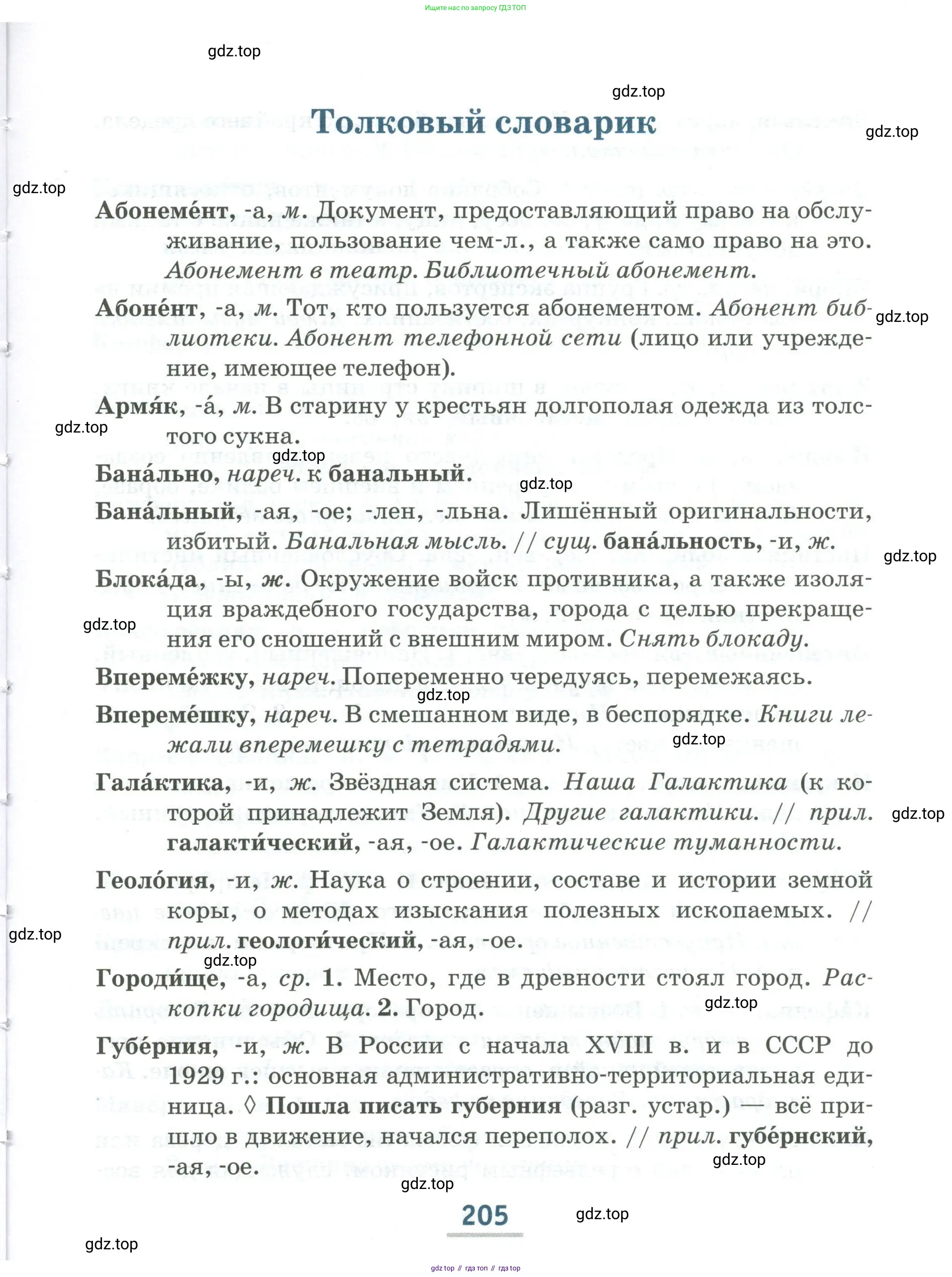 Русский язык, 6 класс Учебник, авторы: Быстрова Елена Александровна, Кибирёва Людмила Валентиновна, Гостева Юлия Николаевна, Антонова Евгения Станиславовна, издательство Русское слово, Москва, 2022, голубого цвета, Часть 1, страница 205