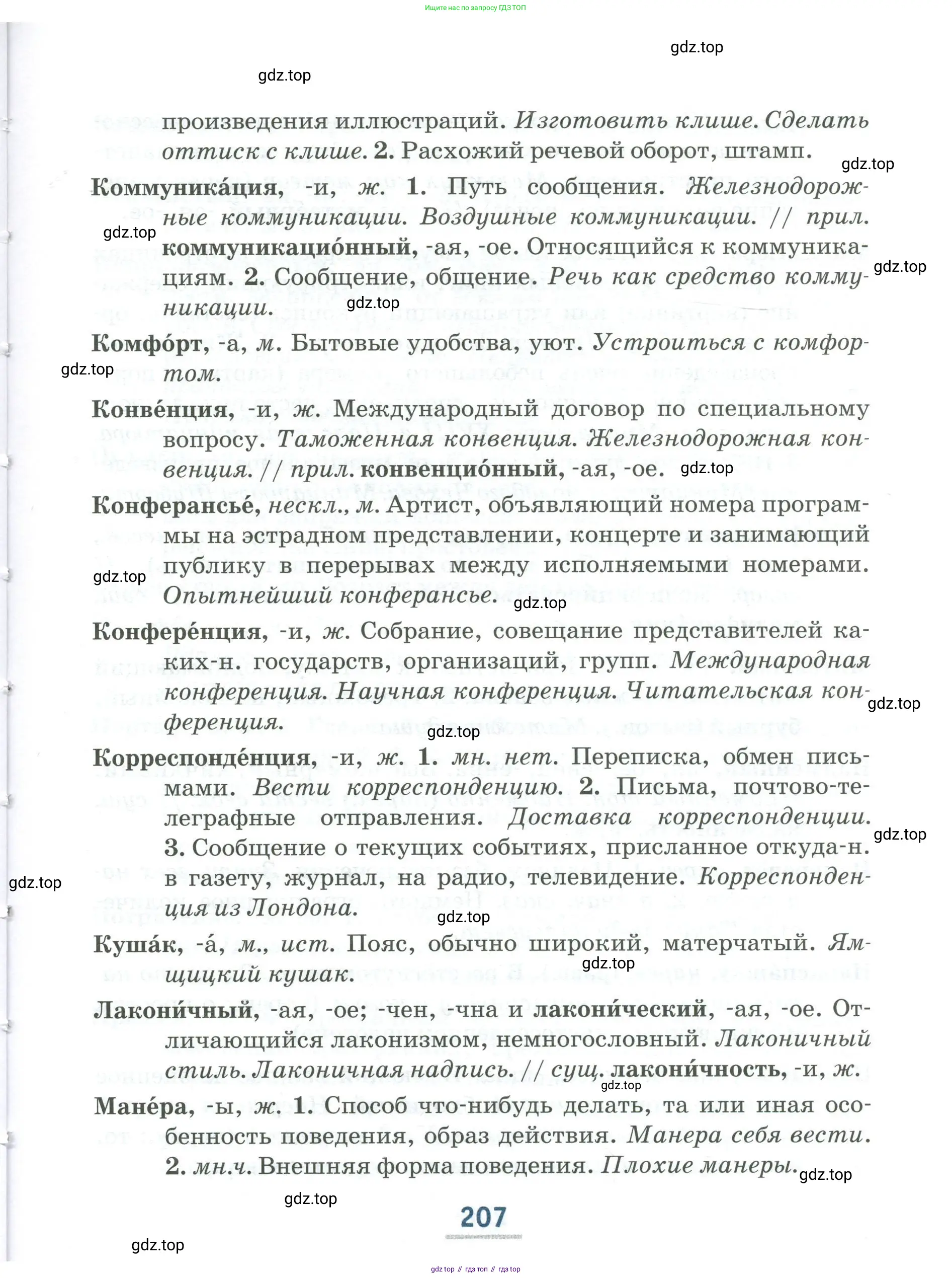 Русский язык, 6 класс Учебник, авторы: Быстрова Елена Александровна, Кибирёва Людмила Валентиновна, Гостева Юлия Николаевна, Антонова Евгения Станиславовна, издательство Русское слово, Москва, 2022, голубого цвета, Часть 1, страница 207