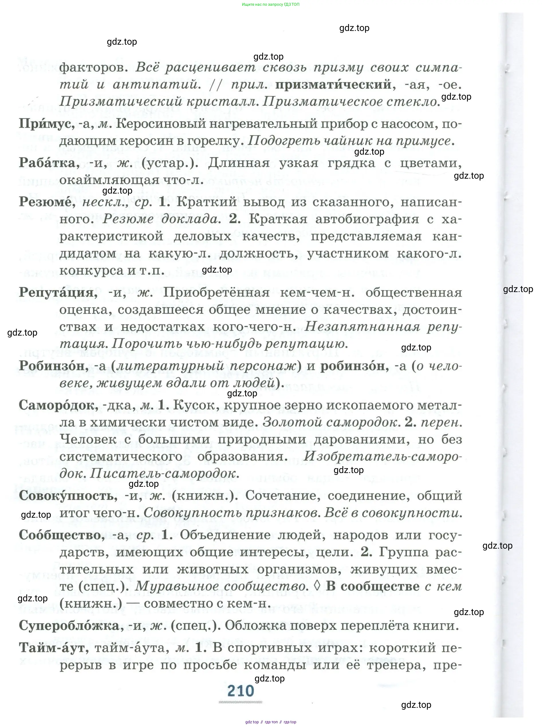 Русский язык, 6 класс Учебник, авторы: Быстрова Елена Александровна, Кибирёва Людмила Валентиновна, Гостева Юлия Николаевна, Антонова Евгения Станиславовна, издательство Русское слово, Москва, 2022, голубого цвета, Часть 1, страница 210