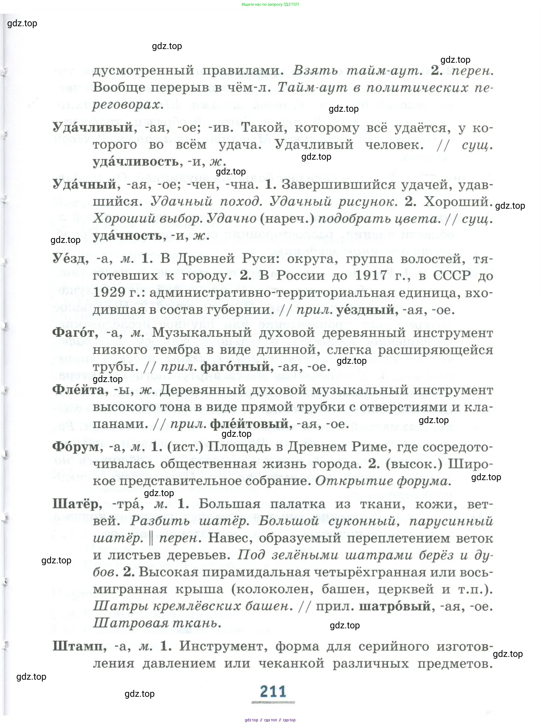 Русский язык, 6 класс Учебник, авторы: Быстрова Елена Александровна, Кибирёва Людмила Валентиновна, Гостева Юлия Николаевна, Антонова Евгения Станиславовна, издательство Русское слово, Москва, 2022, голубого цвета, страница 211