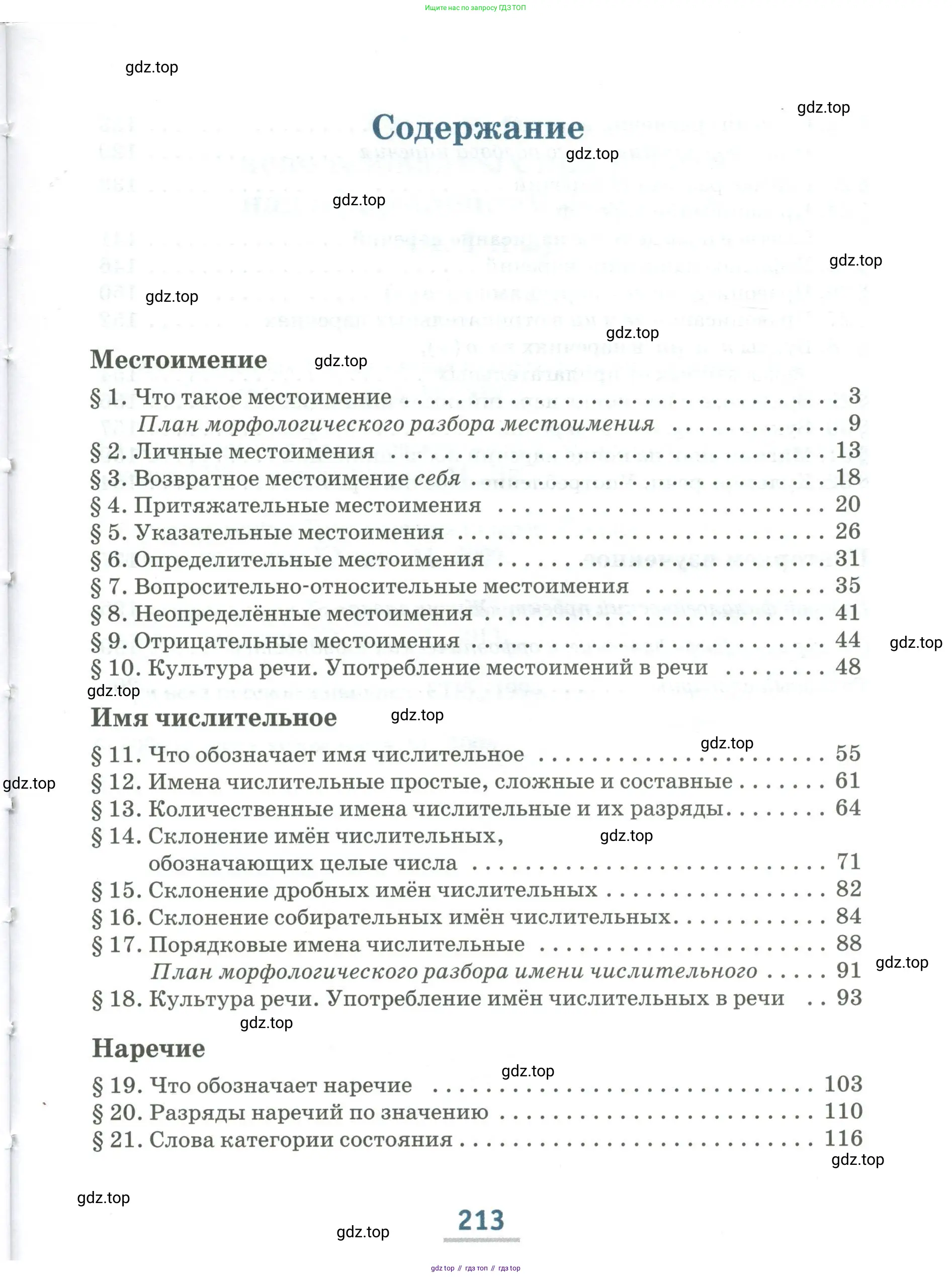 Русский язык, 6 класс Учебник, авторы: Быстрова Елена Александровна, Кибирёва Людмила Валентиновна, Гостева Юлия Николаевна, Антонова Евгения Станиславовна, издательство Русское слово, Москва, 2022, голубого цвета, страница 213