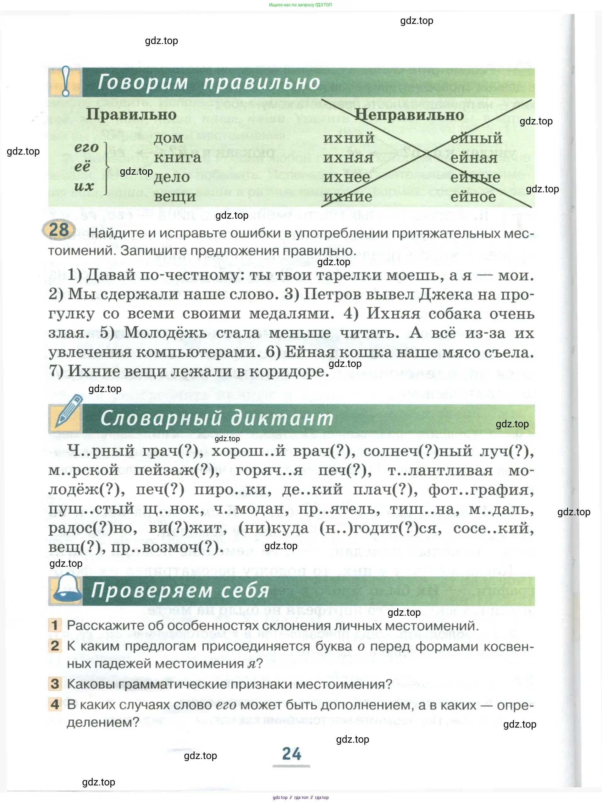 Русский язык, 6 класс Учебник, авторы: Быстрова Елена Александровна, Кибирёва Людмила Валентиновна, Гостева Юлия Николаевна, Антонова Евгения Станиславовна, издательство Русское слово, Москва, 2022, голубого цвета, Часть 1, страница 24