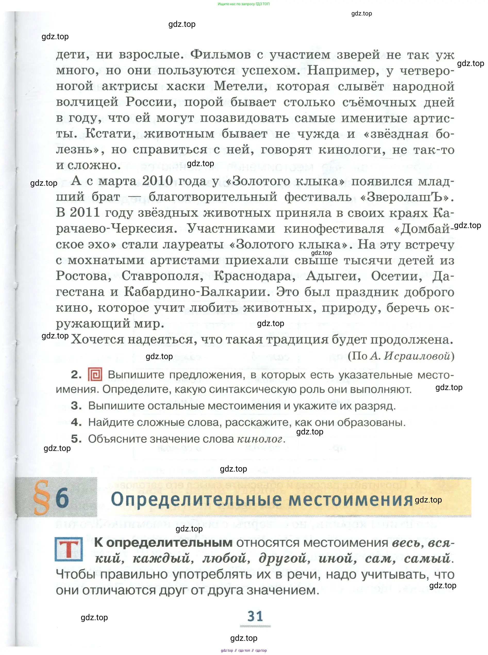 Русский язык, 6 класс Учебник, авторы: Быстрова Елена Александровна, Кибирёва Людмила Валентиновна, Гостева Юлия Николаевна, Антонова Евгения Станиславовна, издательство Русское слово, Москва, 2022, голубого цвета, Часть 1, страница 31
