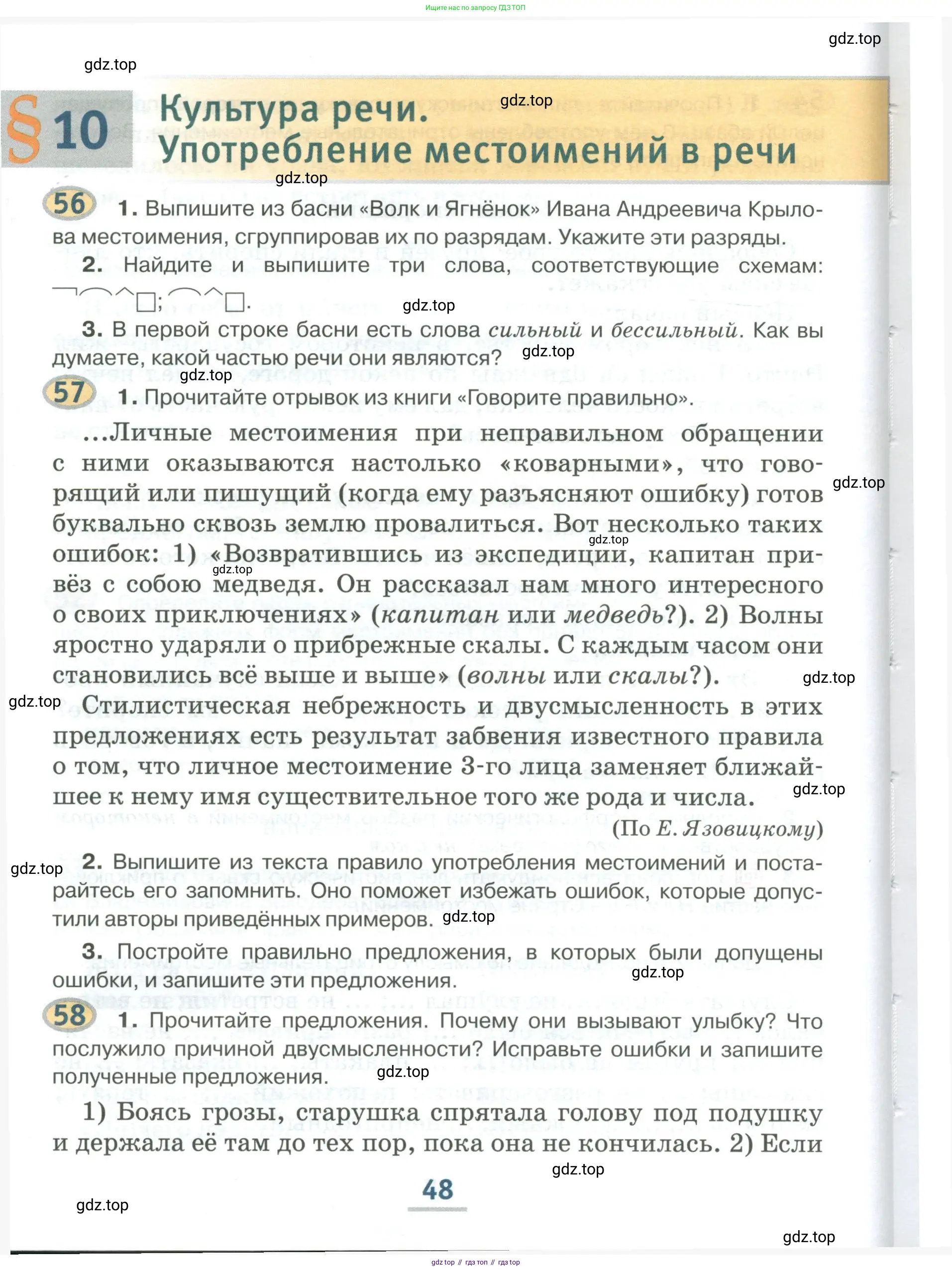 Русский язык, 6 класс Учебник, авторы: Быстрова Елена Александровна, Кибирёва Людмила Валентиновна, Гостева Юлия Николаевна, Антонова Евгения Станиславовна, издательство Русское слово, Москва, 2022, голубого цвета, Часть 1, страница 48