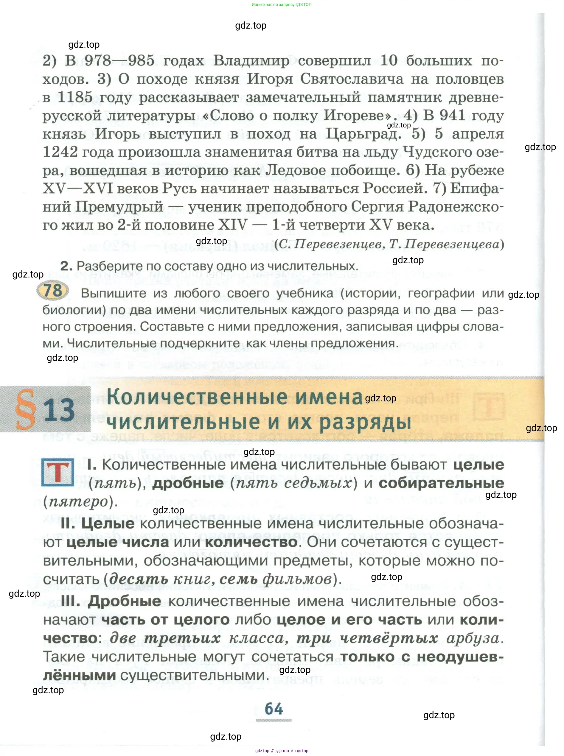 Русский язык, 6 класс Учебник, авторы: Быстрова Елена Александровна, Кибирёва Людмила Валентиновна, Гостева Юлия Николаевна, Антонова Евгения Станиславовна, издательство Русское слово, Москва, 2022, голубого цвета, Часть 1, страница 64