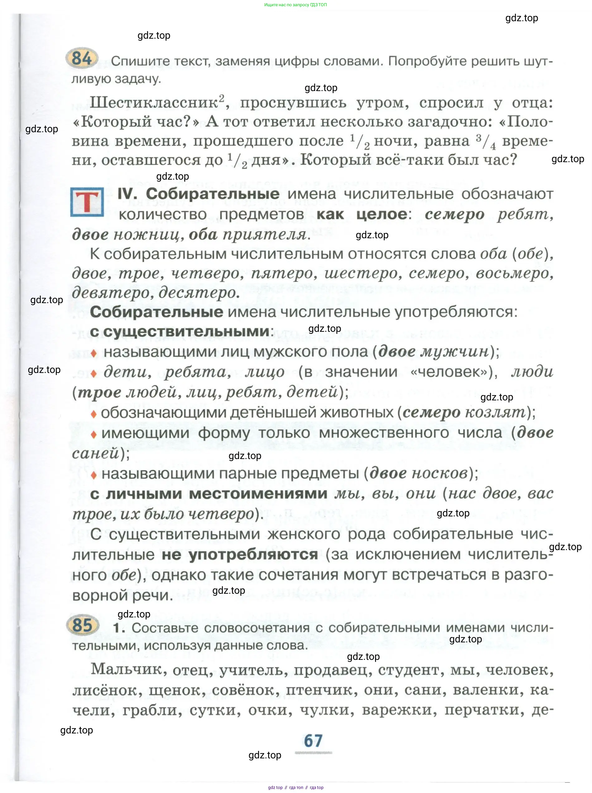 Русский язык, 6 класс Учебник, авторы: Быстрова Елена Александровна, Кибирёва Людмила Валентиновна, Гостева Юлия Николаевна, Антонова Евгения Станиславовна, издательство Русское слово, Москва, 2022, голубого цвета, Часть 1, страница 67