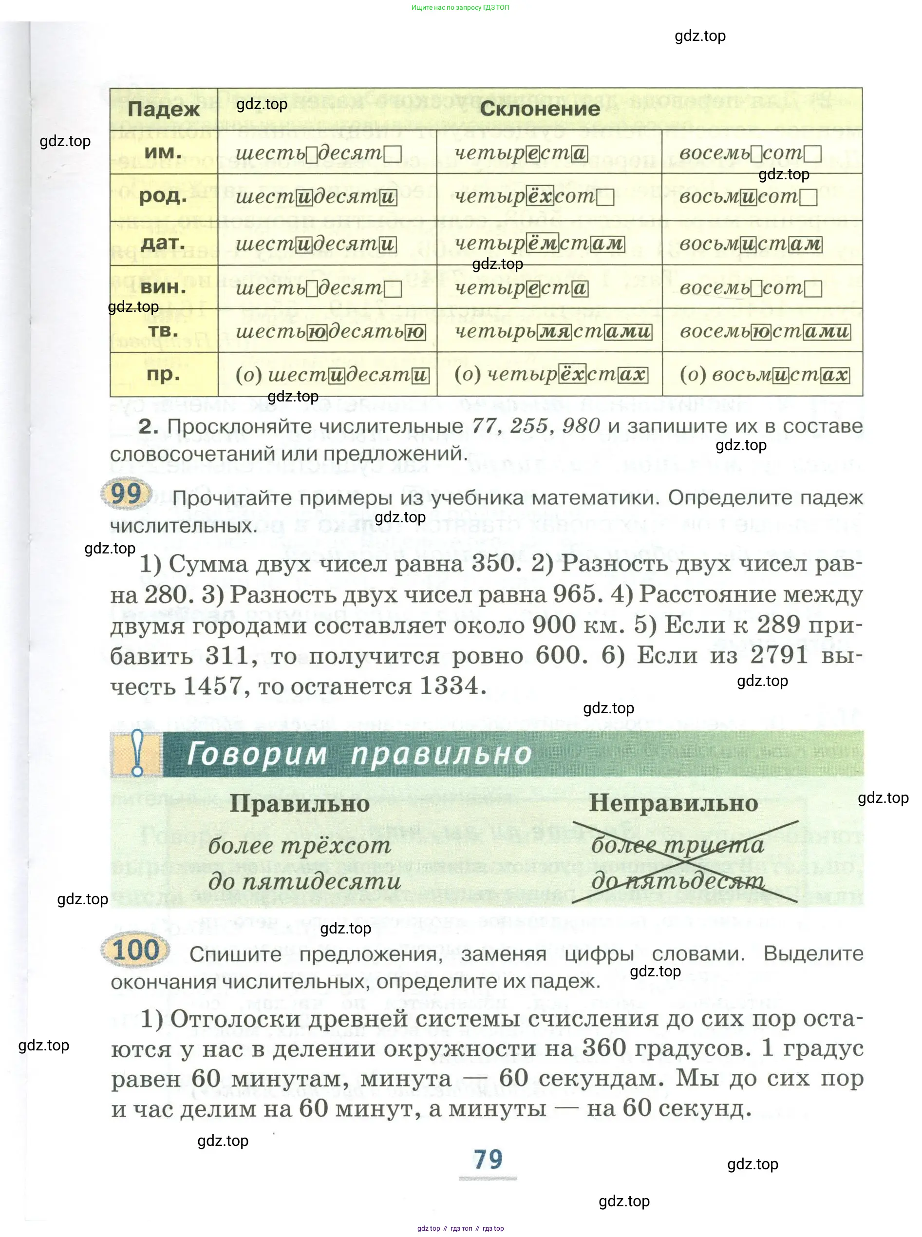 Русский язык, 6 класс Учебник, авторы: Быстрова Елена Александровна, Кибирёва Людмила Валентиновна, Гостева Юлия Николаевна, Антонова Евгения Станиславовна, издательство Русское слово, Москва, 2022, голубого цвета, Часть 1, страница 79