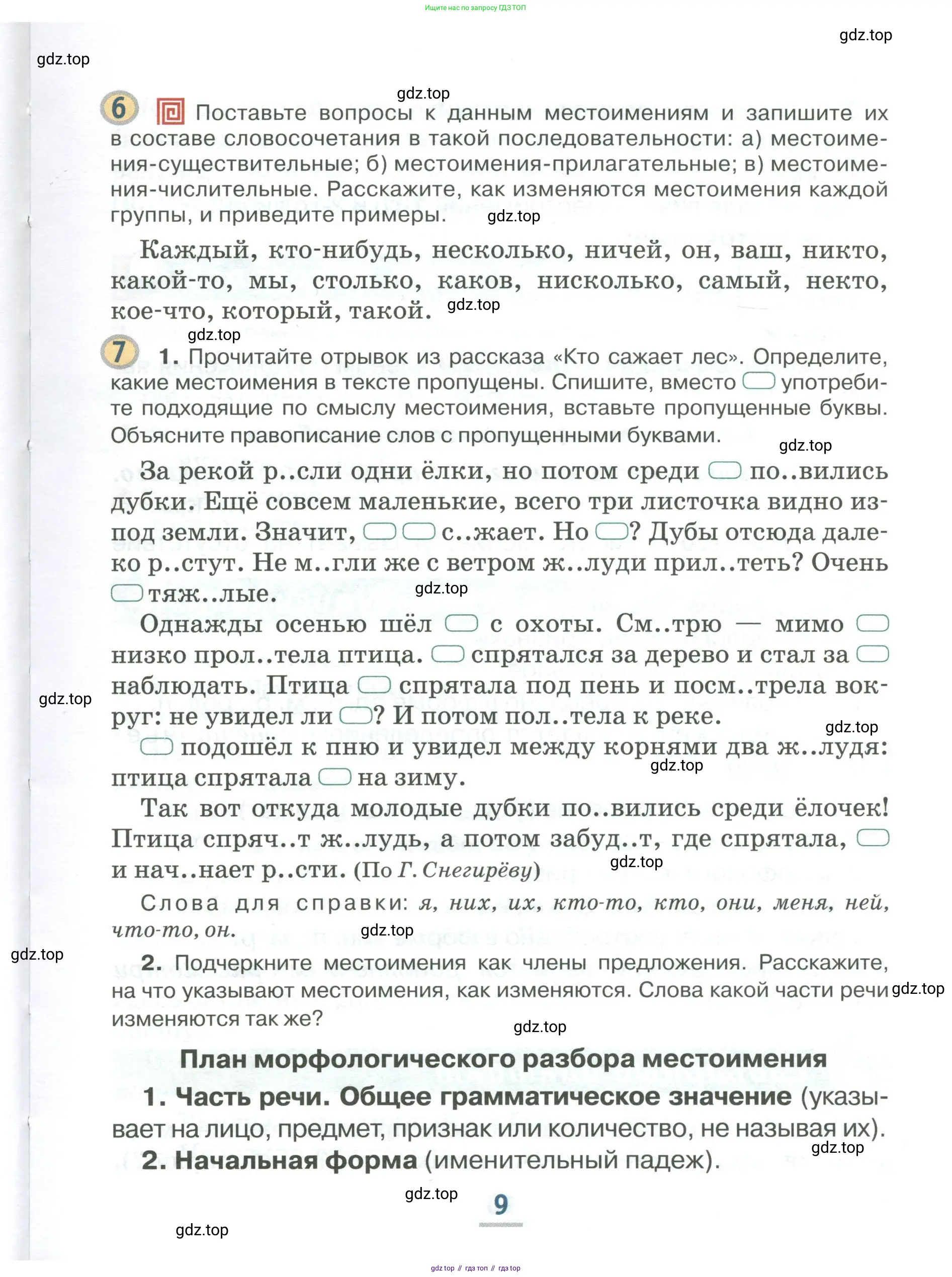 Русский язык, 6 класс Учебник, авторы: Быстрова Елена Александровна, Кибирёва Людмила Валентиновна, Гостева Юлия Николаевна, Антонова Евгения Станиславовна, издательство Русское слово, Москва, 2022, голубого цвета, Часть 1, страница 9