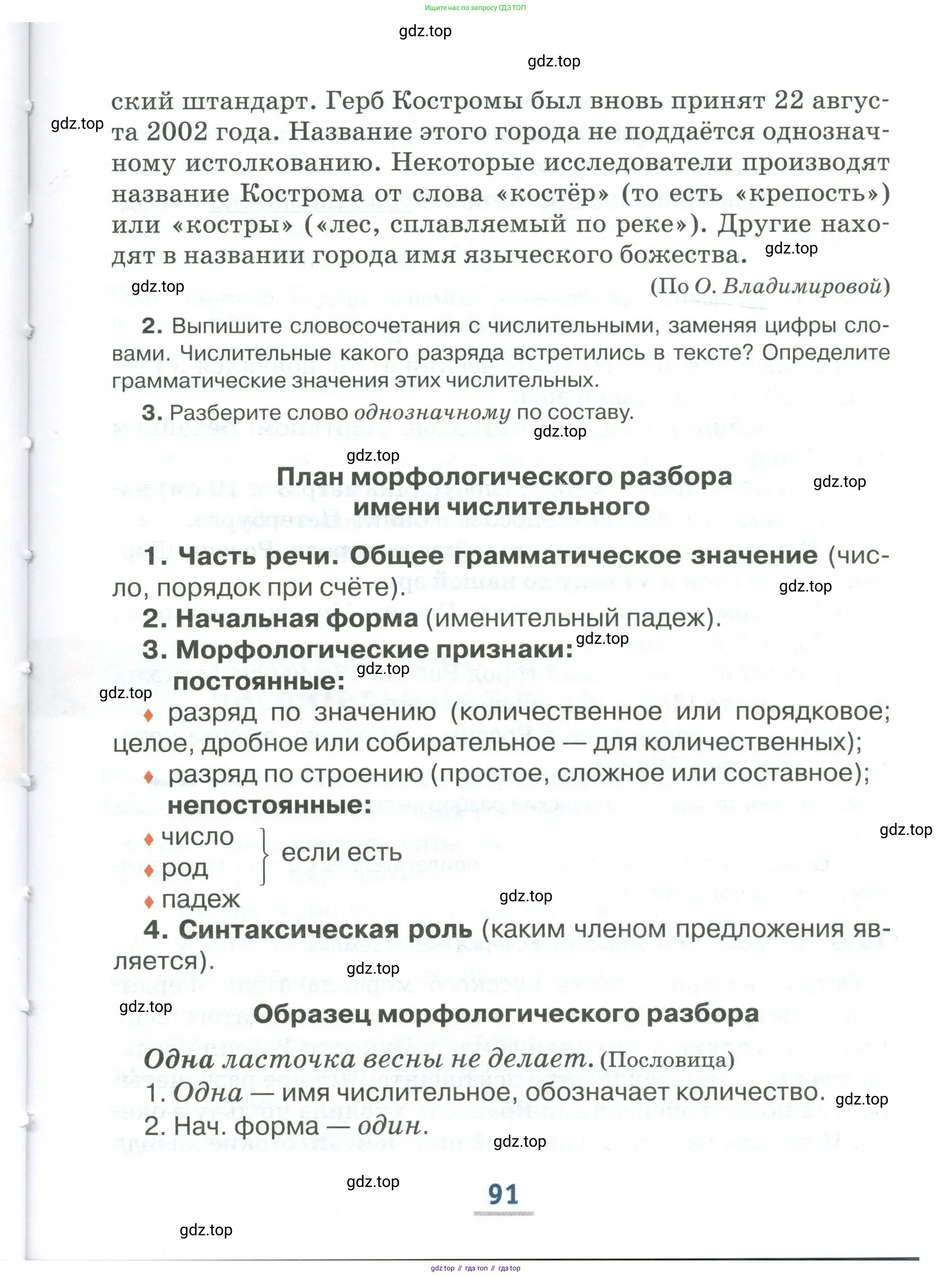 Русский язык, 6 класс Учебник, авторы: Быстрова Елена Александровна, Кибирёва Людмила Валентиновна, Гостева Юлия Николаевна, Антонова Евгения Станиславовна, издательство Русское слово, Москва, 2022, голубого цвета, страница 91