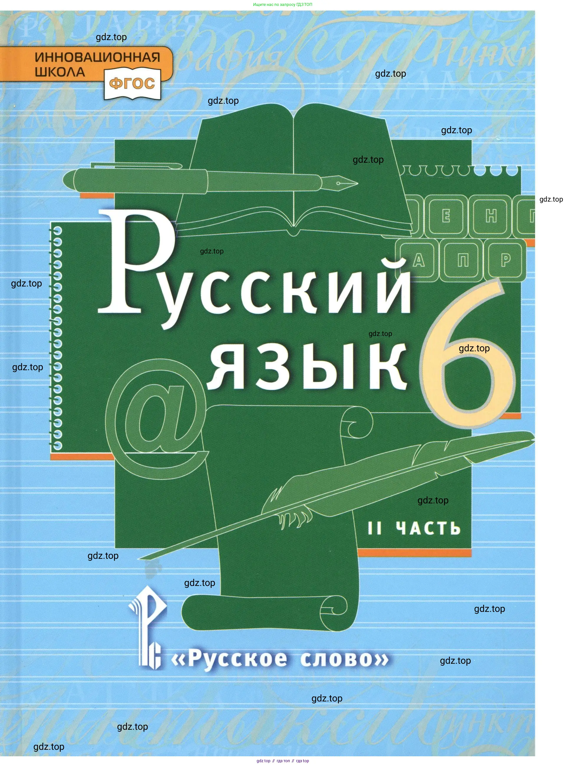 Русский язык, 6 класс Учебник, авторы: Быстрова Елена Александровна, Кибирёва Людмила Валентиновна, Гостева Юлия Николаевна, Антонова Евгения Станиславовна, издательство Русское слово, Москва, 2022, голубого цвета,