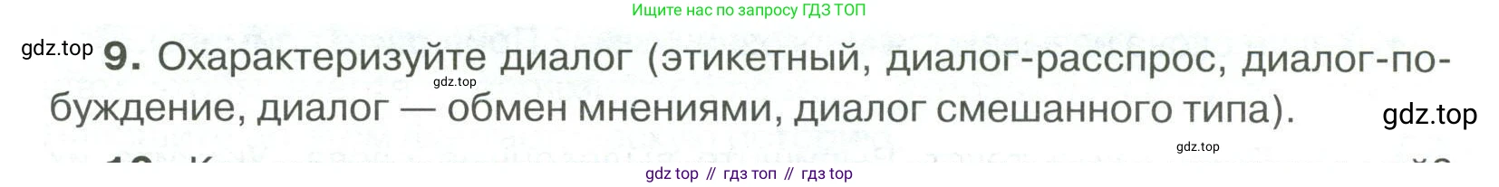Русский язык, 6 класс Учебник, авторы: Быстрова Елена Александровна, Кибирёва Людмила Валентиновна, Гостева Юлия Николаевна, Антонова Евгения Станиславовна, издательство Русское слово, Москва, 2022, голубого цвета, Часть 1, страница 71, номер 9, Условие
