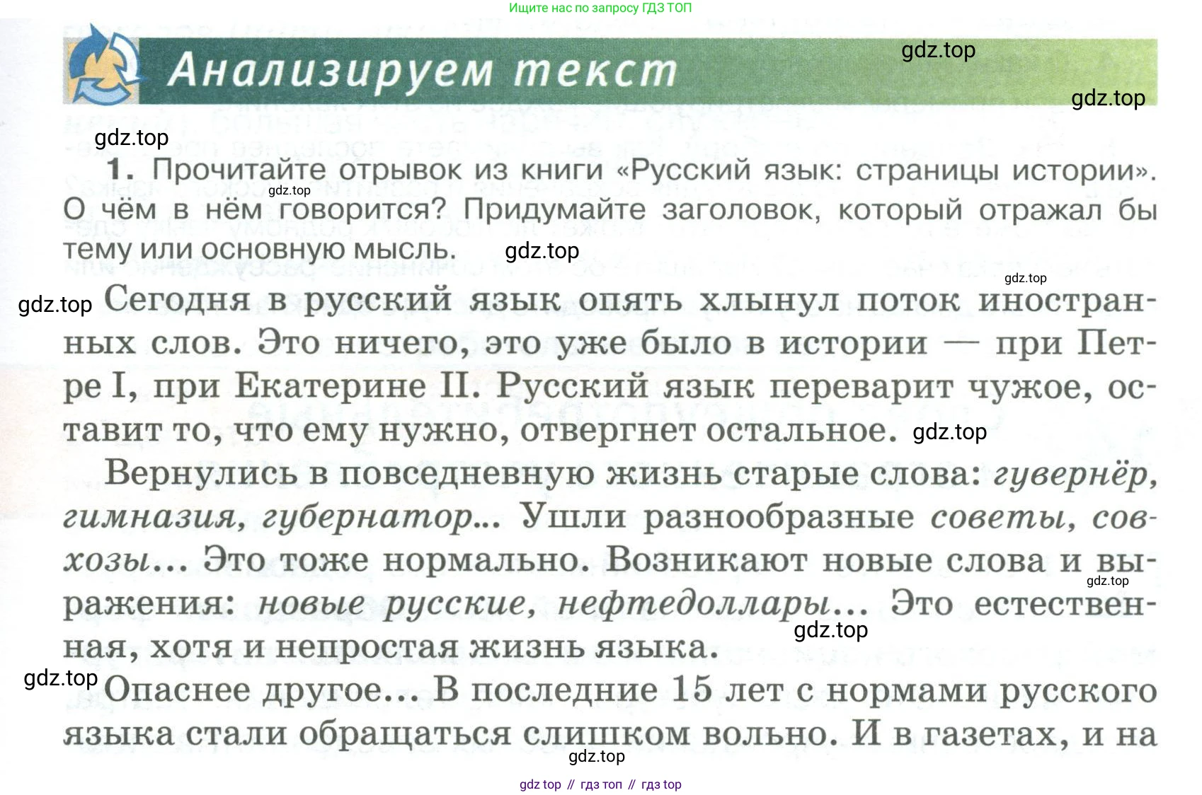 Русский язык, 6 класс Учебник, авторы: Быстрова Елена Александровна, Кибирёва Людмила Валентиновна, Гостева Юлия Николаевна, Антонова Евгения Станиславовна, издательство Русское слово, Москва, 2022, голубого цвета, Часть 1, страница 95, номер 1, Условие