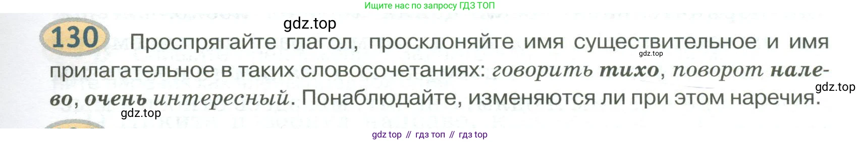 Русский язык, 6 класс Учебник, авторы: Быстрова Елена Александровна, Кибирёва Людмила Валентиновна, Гостева Юлия Николаевна, Антонова Евгения Станиславовна, издательство Русское слово, Москва, 2022, голубого цвета, Часть 2, страница 105, номер 130, Условие