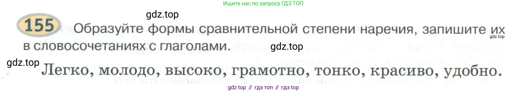 Русский язык, 6 класс Учебник, авторы: Быстрова Елена Александровна, Кибирёва Людмила Валентиновна, Гостева Юлия Николаевна, Антонова Евгения Станиславовна, издательство Русское слово, Москва, 2022, голубого цвета, Часть 2, страница 124, номер 155, Условие