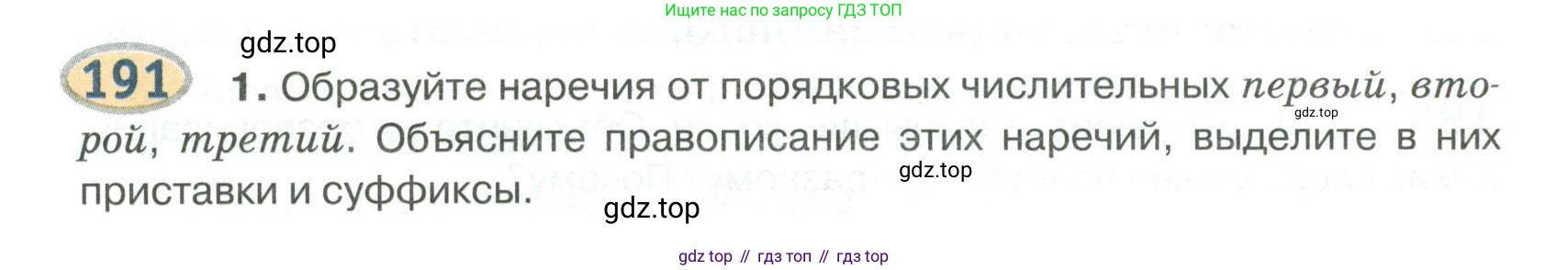 Русский язык, 6 класс Учебник, авторы: Быстрова Елена Александровна, Кибирёва Людмила Валентиновна, Гостева Юлия Николаевна, Антонова Евгения Станиславовна, издательство Русское слово, Москва, 2022, голубого цвета, Часть 2, страница 147, номер 191, Условие