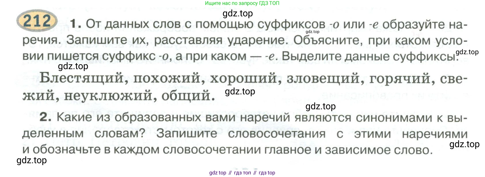 Русский язык, 6 класс Учебник, авторы: Быстрова Елена Александровна, Кибирёва Людмила Валентиновна, Гостева Юлия Николаевна, Антонова Евгения Станиславовна, издательство Русское слово, Москва, 2022, голубого цвета, Часть 2, страница 156, номер 212, Условие