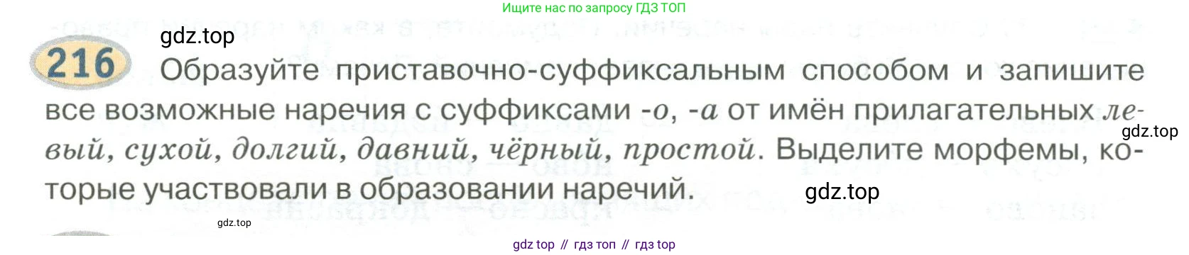 Русский язык, 6 класс Учебник, авторы: Быстрова Елена Александровна, Кибирёва Людмила Валентиновна, Гостева Юлия Николаевна, Антонова Евгения Станиславовна, издательство Русское слово, Москва, 2022, голубого цвета, Часть 2, страница 158, номер 216, Условие