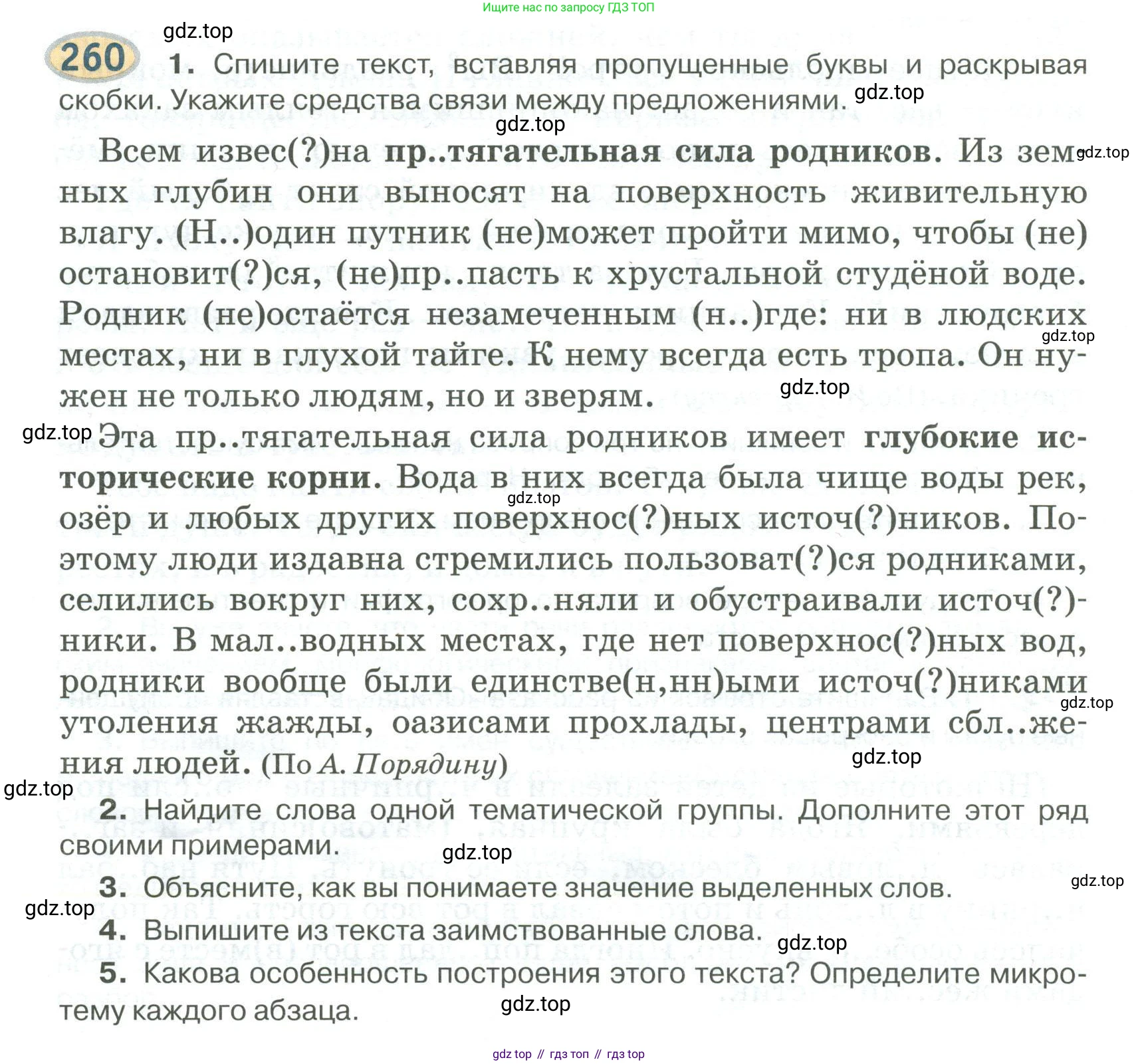 Русский язык, 6 класс Учебник, авторы: Быстрова Елена Александровна, Кибирёва Людмила Валентиновна, Гостева Юлия Николаевна, Антонова Евгения Станиславовна, издательство Русское слово, Москва, 2022, голубого цвета, Часть 2, страница 186, номер 260, Условие