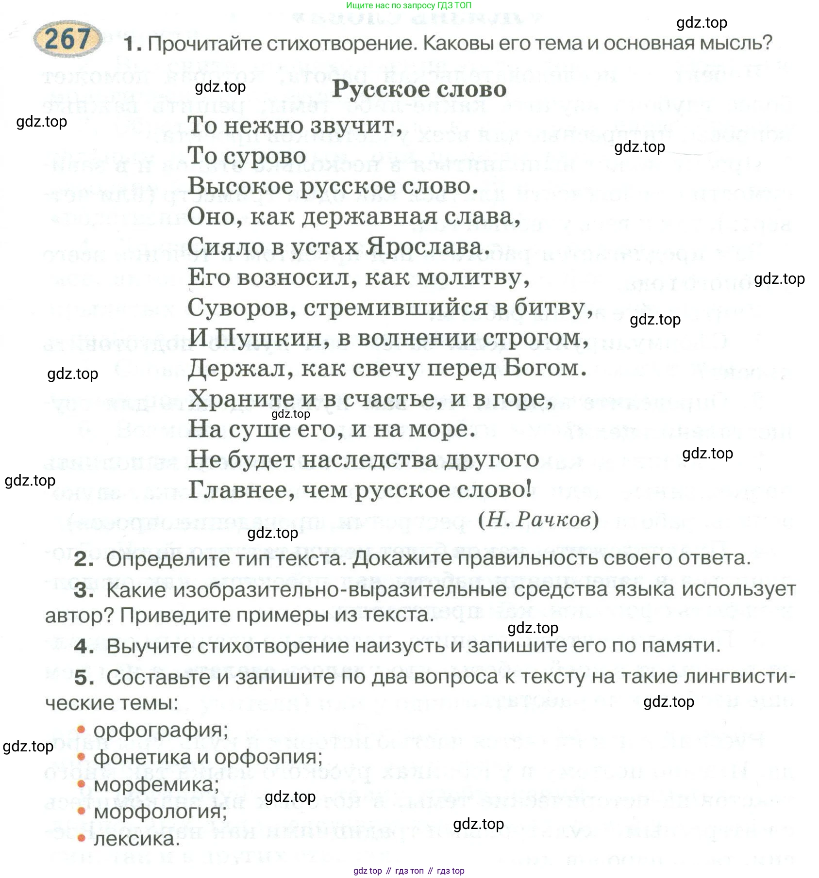 Русский язык, 6 класс Учебник, авторы: Быстрова Елена Александровна, Кибирёва Людмила Валентиновна, Гостева Юлия Николаевна, Антонова Евгения Станиславовна, издательство Русское слово, Москва, 2022, голубого цвета, Часть 2, страница 195, номер 267, Условие