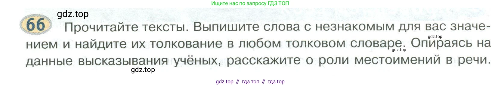 Русский язык, 6 класс Учебник, авторы: Быстрова Елена Александровна, Кибирёва Людмила Валентиновна, Гостева Юлия Николаевна, Антонова Евгения Станиславовна, издательство Русское слово, Москва, 2022, голубого цвета, Часть 2, страница 51, номер 66, Условие