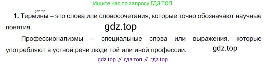 Русский язык, 6 класс Учебник, авторы: Быстрова Елена Александровна, Кибирёва Людмила Валентиновна, Гостева Юлия Николаевна, Антонова Евгения Станиславовна, издательство Русское слово, Москва, 2022, голубого цвета, Часть 1, страница 106, номер 1, Решение 1
