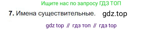 Русский язык, 6 класс Учебник, авторы: Быстрова Елена Александровна, Кибирёва Людмила Валентиновна, Гостева Юлия Николаевна, Антонова Евгения Станиславовна, издательство Русское слово, Москва, 2022, голубого цвета, Часть 1, страница 114, номер 7, Решение 1