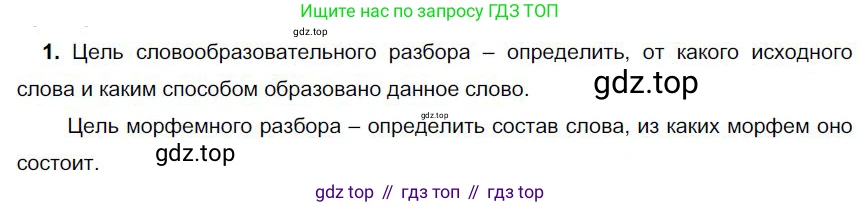 Русский язык, 6 класс Учебник, авторы: Быстрова Елена Александровна, Кибирёва Людмила Валентиновна, Гостева Юлия Николаевна, Антонова Евгения Станиславовна, издательство Русское слово, Москва, 2022, голубого цвета, Часть 1, страница 174, номер 1, Решение 1