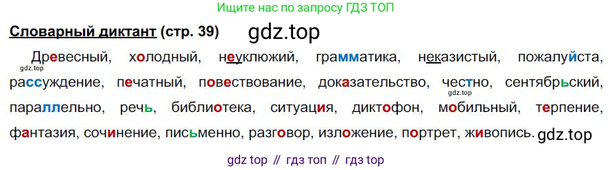 Русский язык, 6 класс Учебник, авторы: Быстрова Елена Александровна, Кибирёва Людмила Валентиновна, Гостева Юлия Николаевна, Антонова Евгения Станиславовна, издательство Русское слово, Москва, 2022, голубого цвета, Часть 1, страница 39, Решение 1