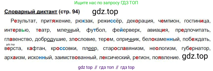 Русский язык, 6 класс Учебник, авторы: Быстрова Елена Александровна, Кибирёва Людмила Валентиновна, Гостева Юлия Николаевна, Антонова Евгения Станиславовна, издательство Русское слово, Москва, 2022, голубого цвета, Часть 1, страница 94, Решение 1