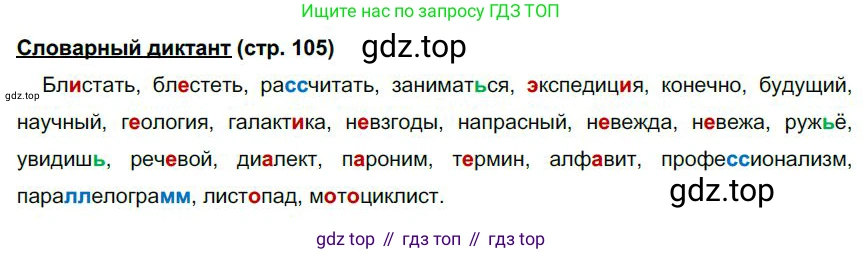 Русский язык, 6 класс Учебник, авторы: Быстрова Елена Александровна, Кибирёва Людмила Валентиновна, Гостева Юлия Николаевна, Антонова Евгения Станиславовна, издательство Русское слово, Москва, 2022, голубого цвета, Часть 1, страница 105, Решение 1