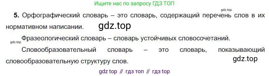Русский язык, 6 класс Учебник, авторы: Быстрова Елена Александровна, Кибирёва Людмила Валентиновна, Гостева Юлия Николаевна, Антонова Евгения Станиславовна, издательство Русское слово, Москва, 2022, голубого цвета, Часть 1, страница 228, номер 5, Решение 1